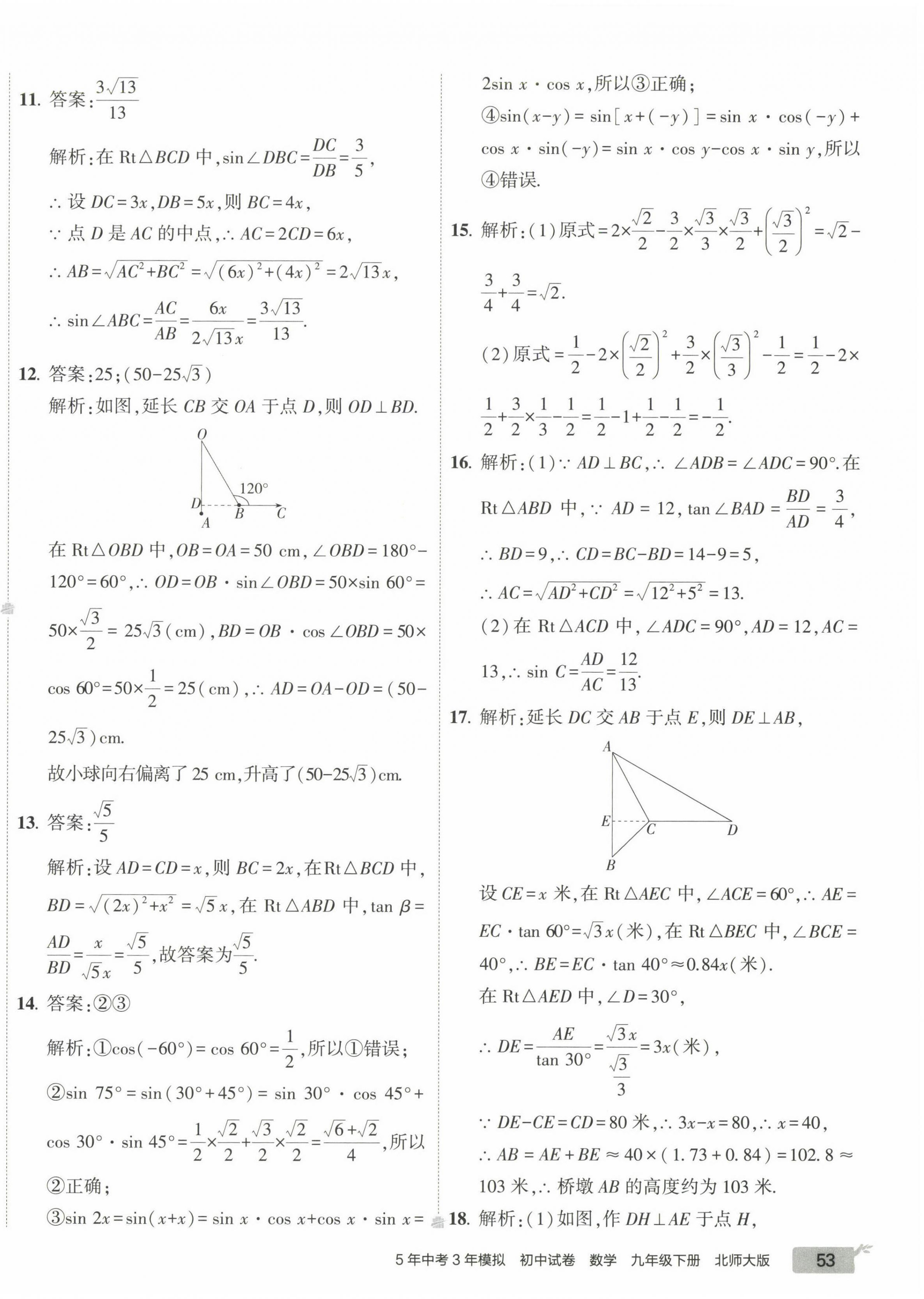 2023年5年中考3年模拟初中试卷九年级数学下册北师大版 第2页