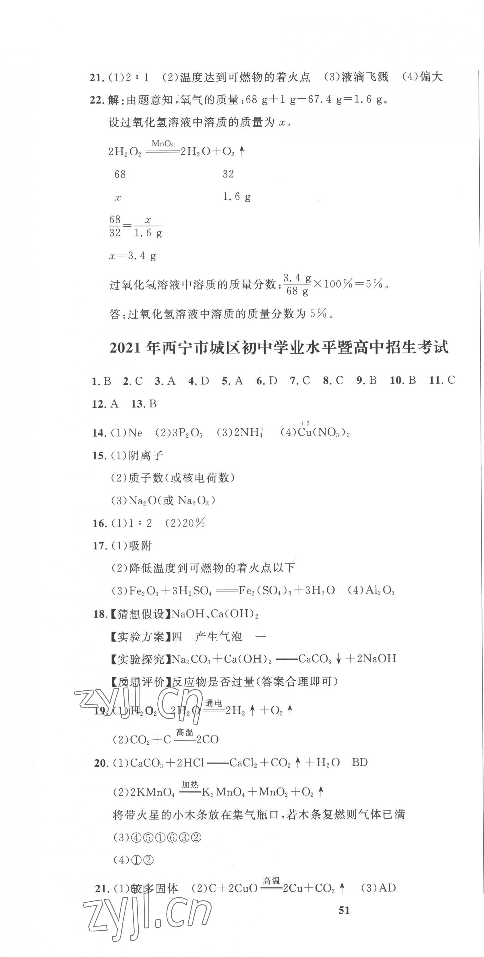 2023年中考321化學(xué)青海專版 參考答案第4頁