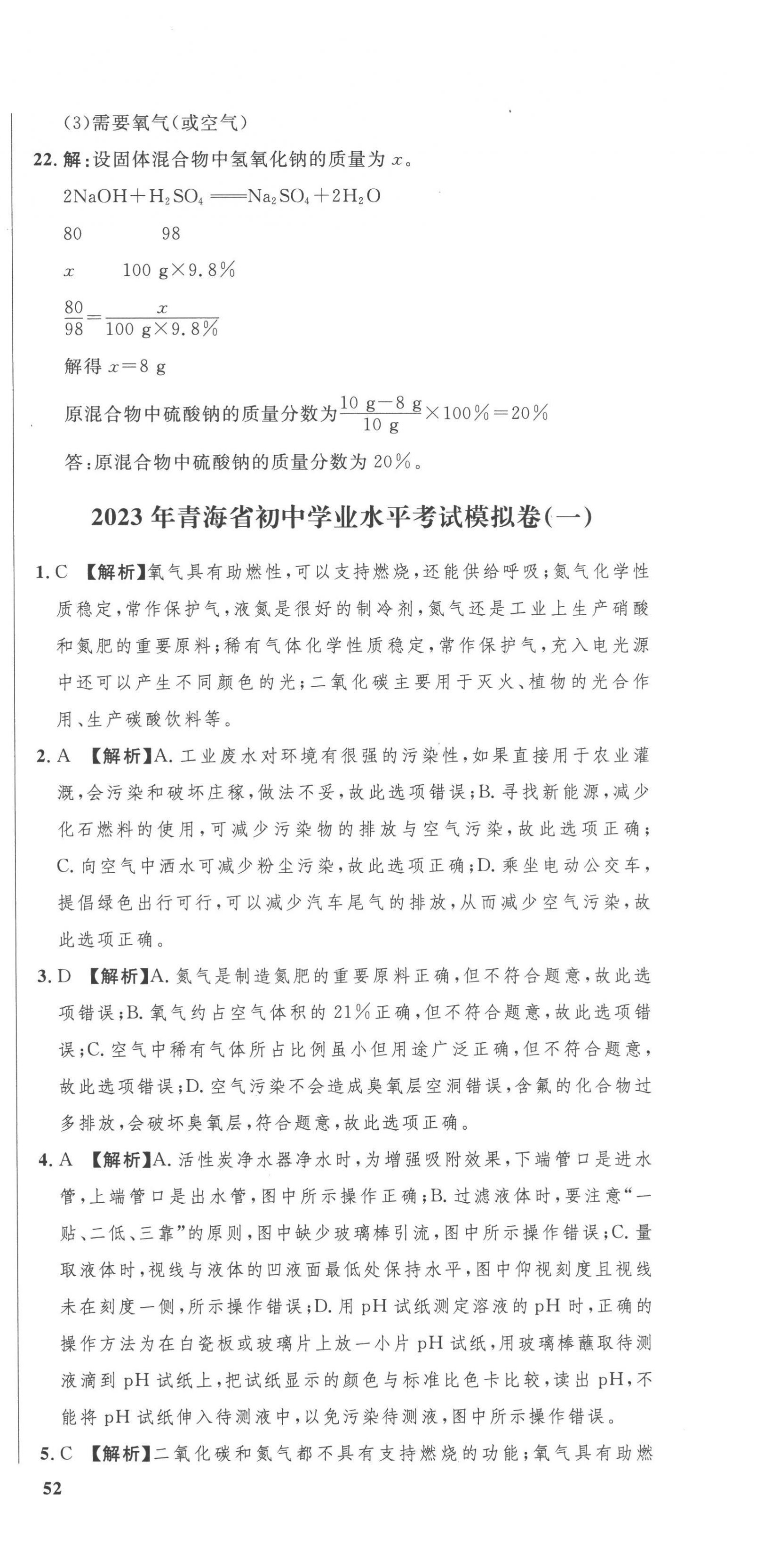 2023年中考321化學(xué)青海專版 參考答案第6頁