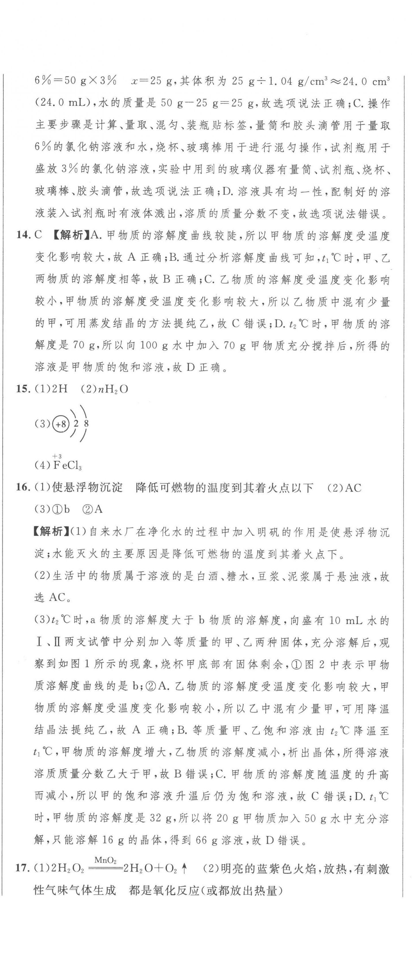 2023年中考321化學(xué)青海專版 參考答案第8頁