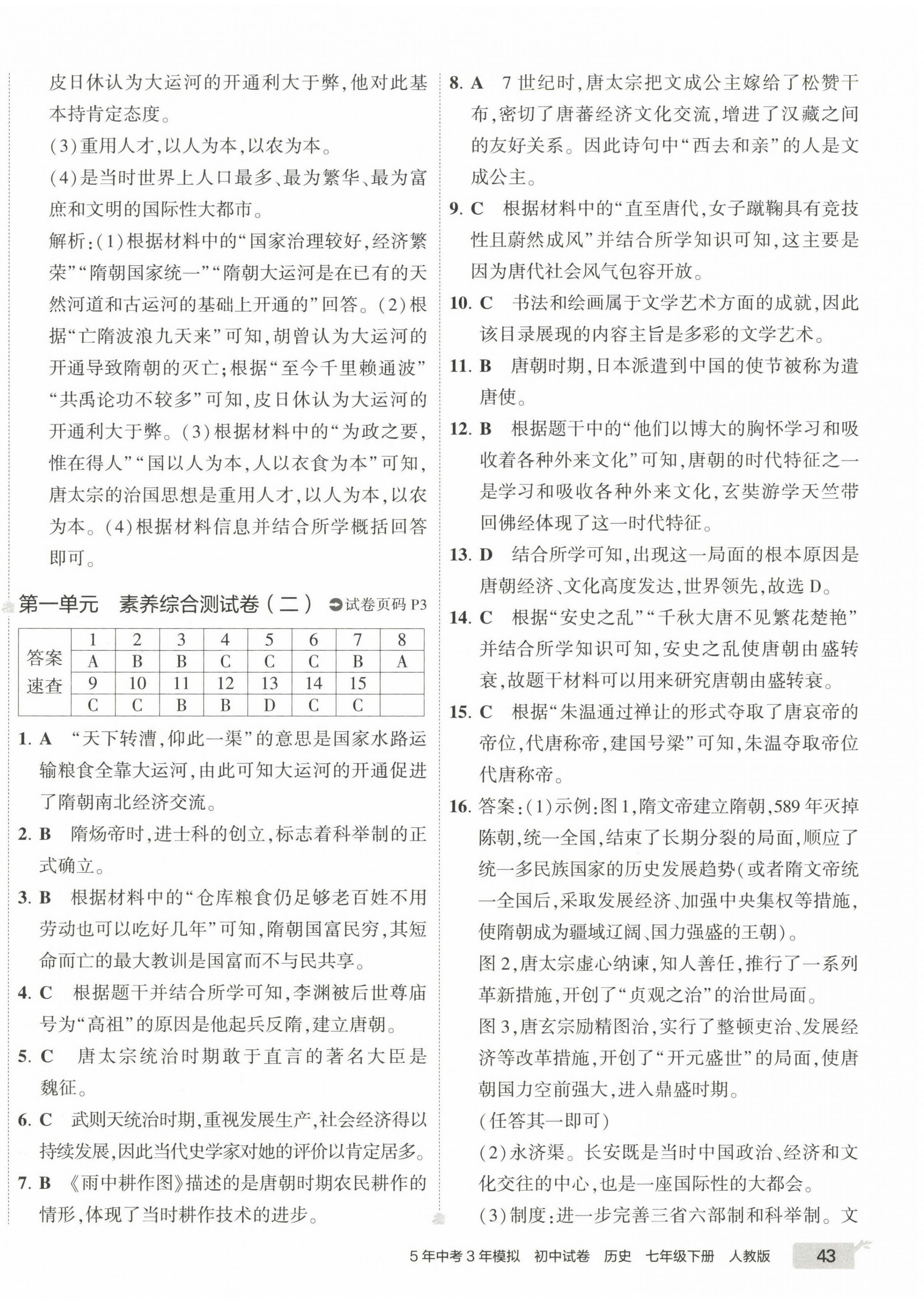 2023年5年中考3年模擬初中試卷七年級(jí)歷史下冊(cè)人教版 第2頁(yè)