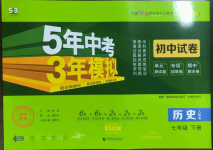 2023年5年中考3年模拟初中试卷七年级历史下册人教版