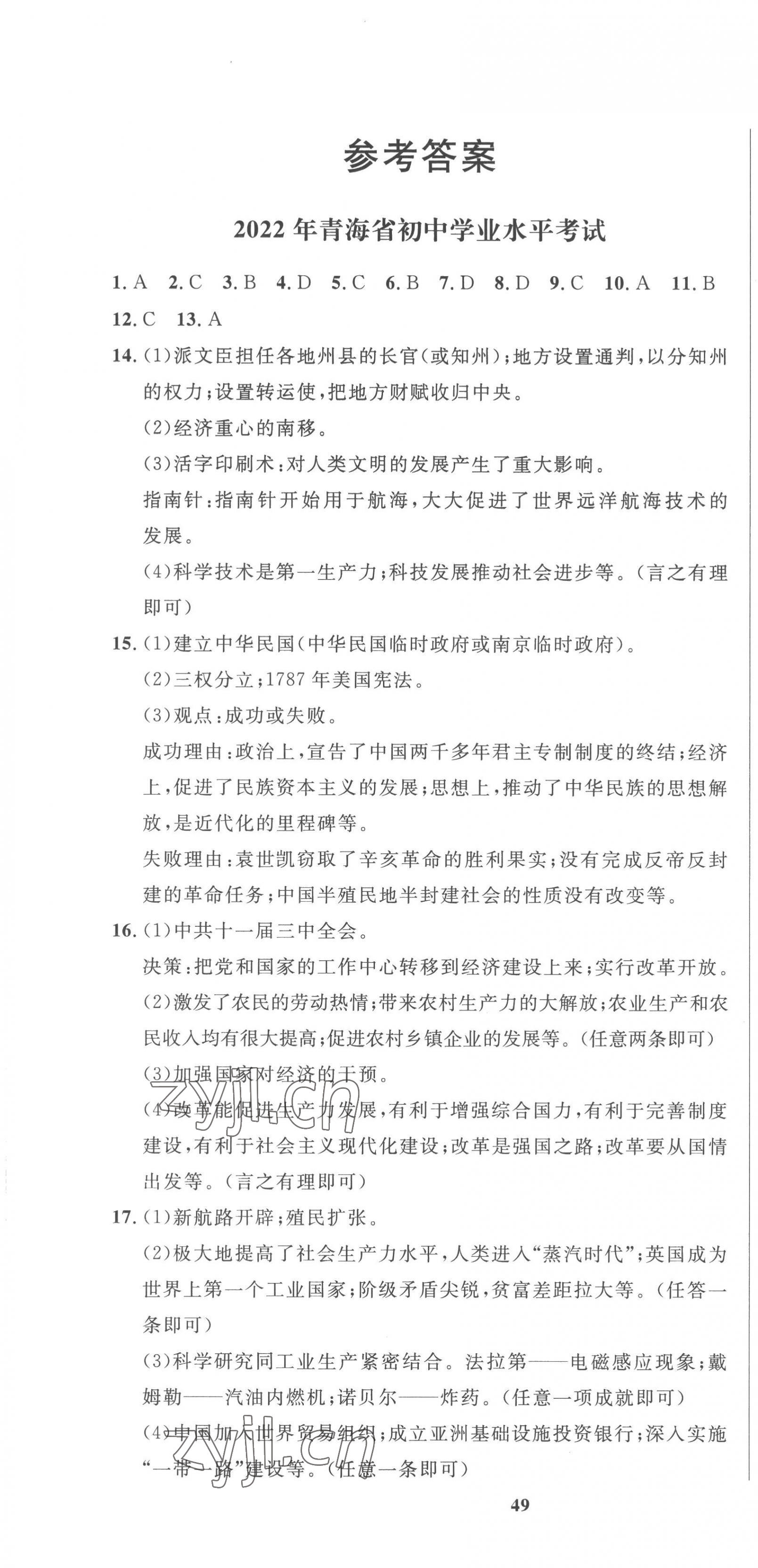 2023年中考321歷史青海專版 參考答案第1頁