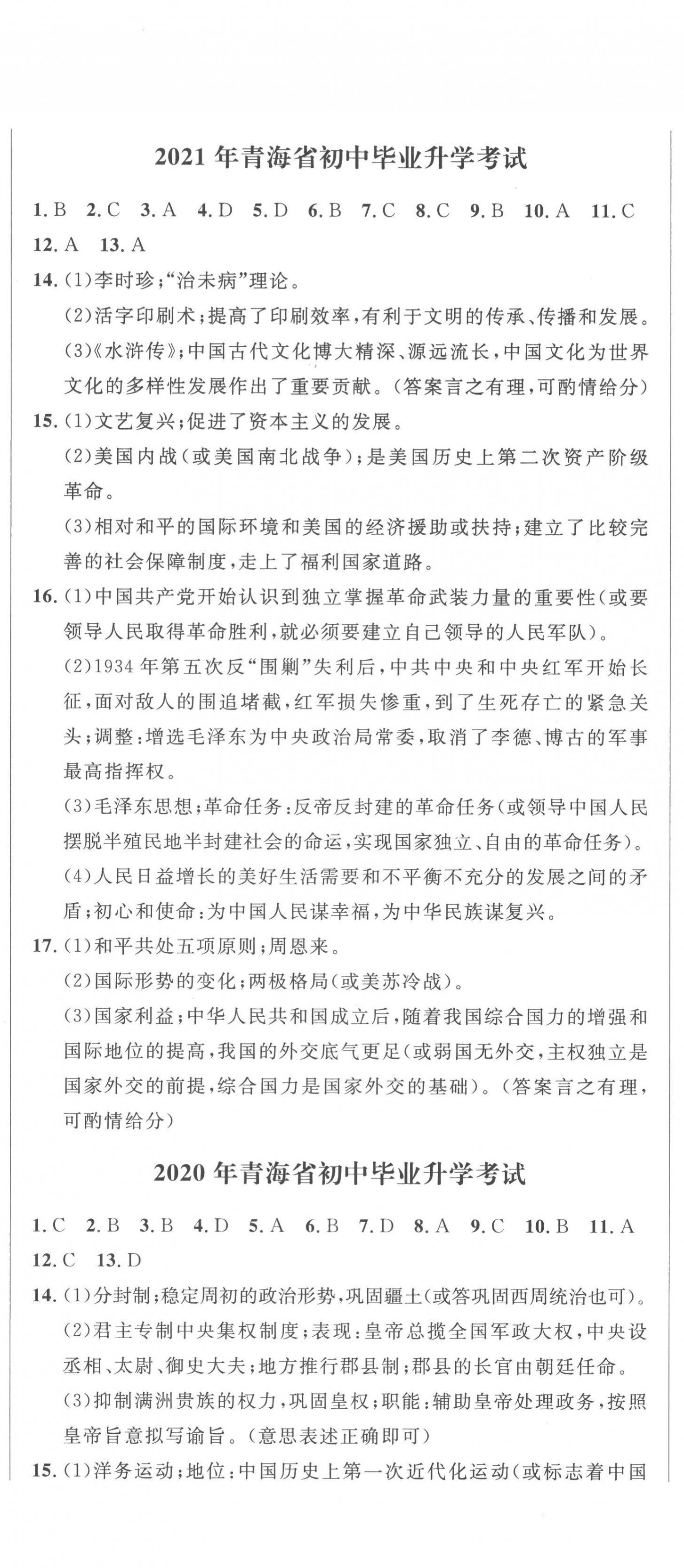 2023年中考321历史青海专版 参考答案第2页
