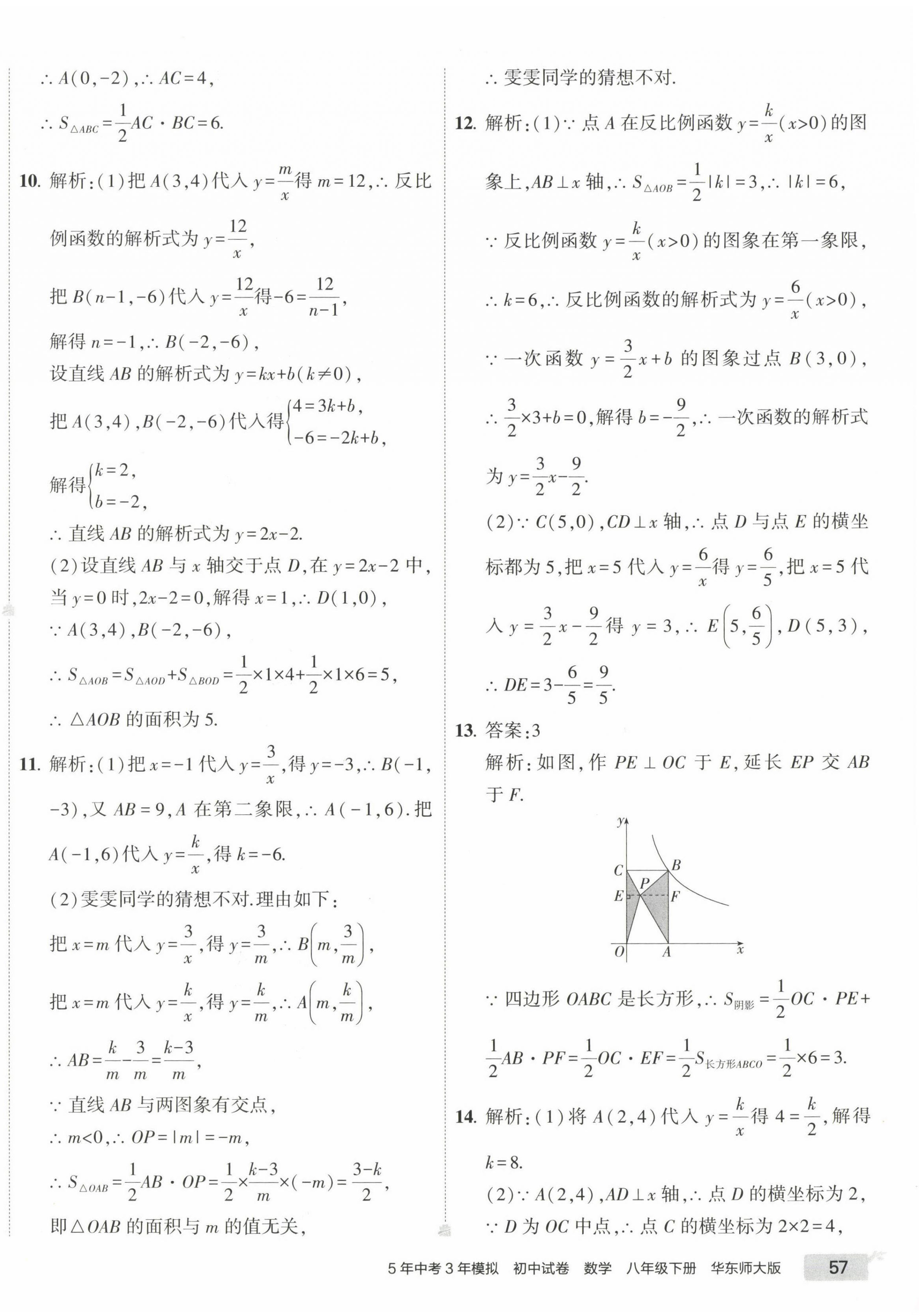 2023年5年中考3年模擬初中試卷八年級數學下冊華師大版 第14頁