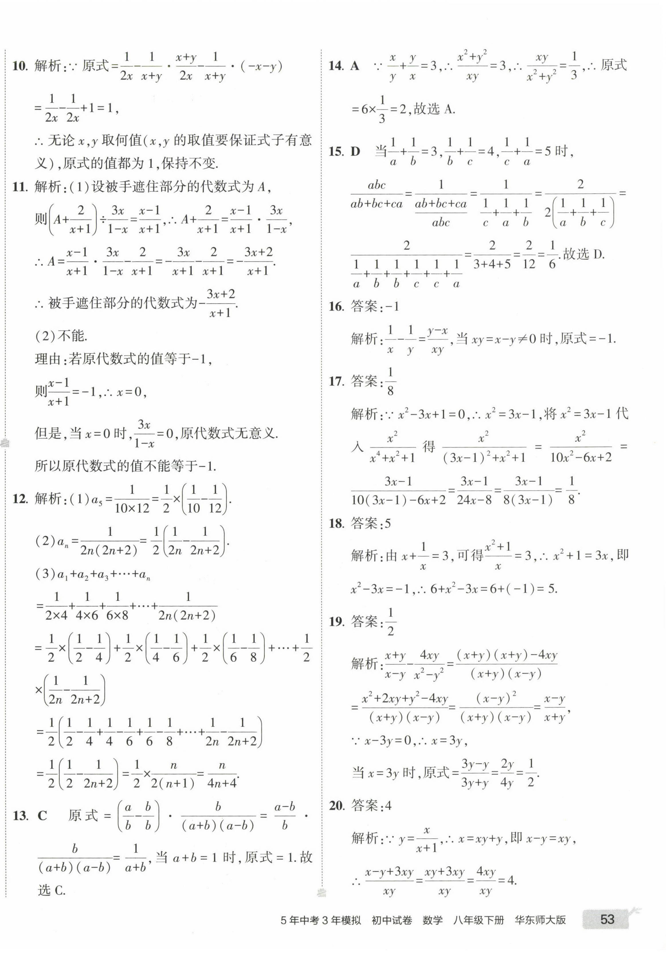 2023年5年中考3年模拟初中试卷八年级数学下册华师大版 第6页