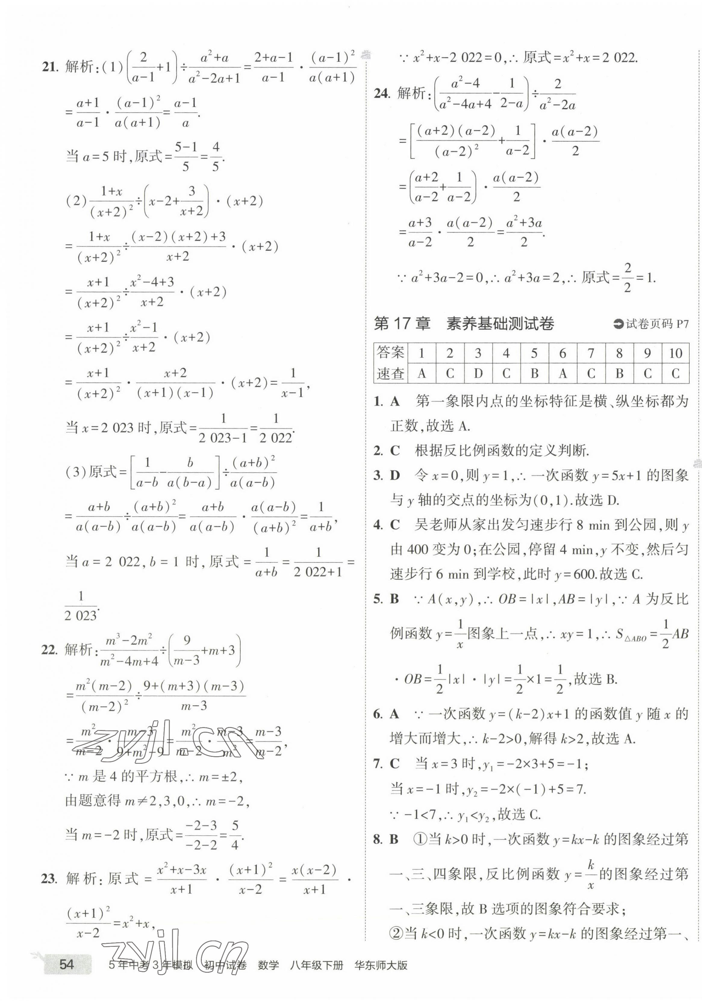 2023年5年中考3年模拟初中试卷八年级数学下册华师大版 第7页