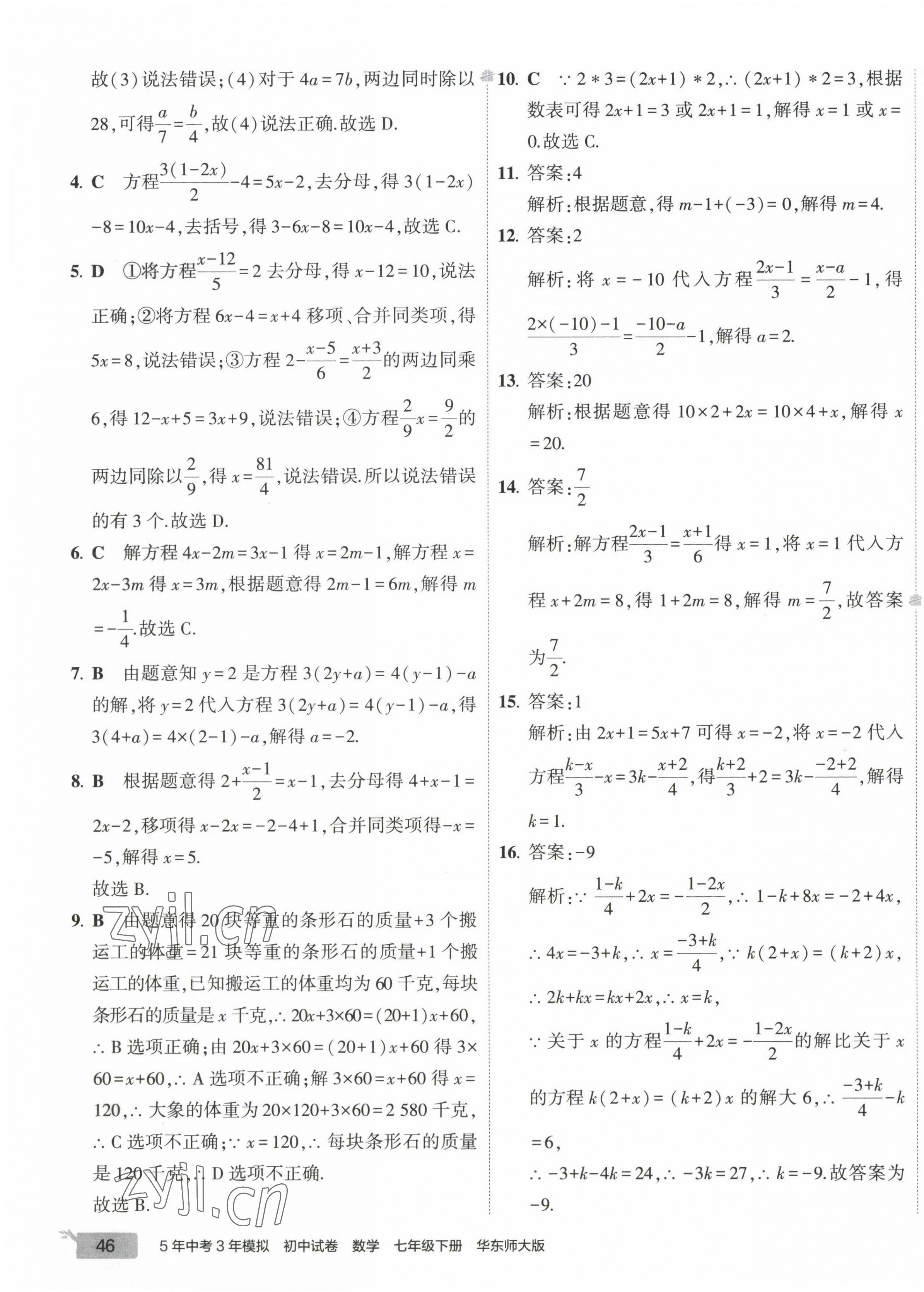 2023年5年中考3年模拟初中试卷七年级数学下册华师大版 第3页