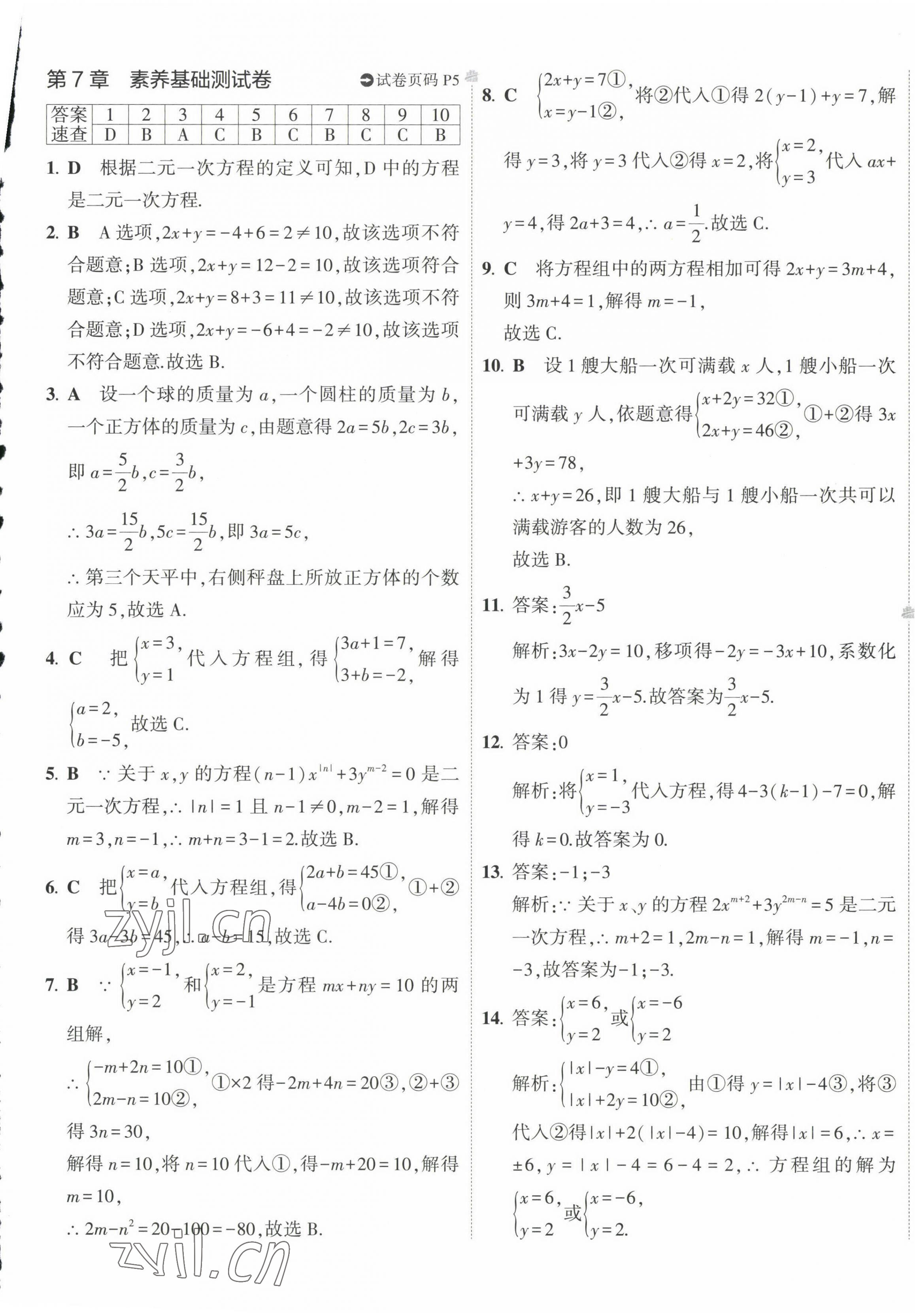 2023年5年中考3年模擬初中試卷七年級(jí)數(shù)學(xué)下冊(cè)華師大版 第5頁