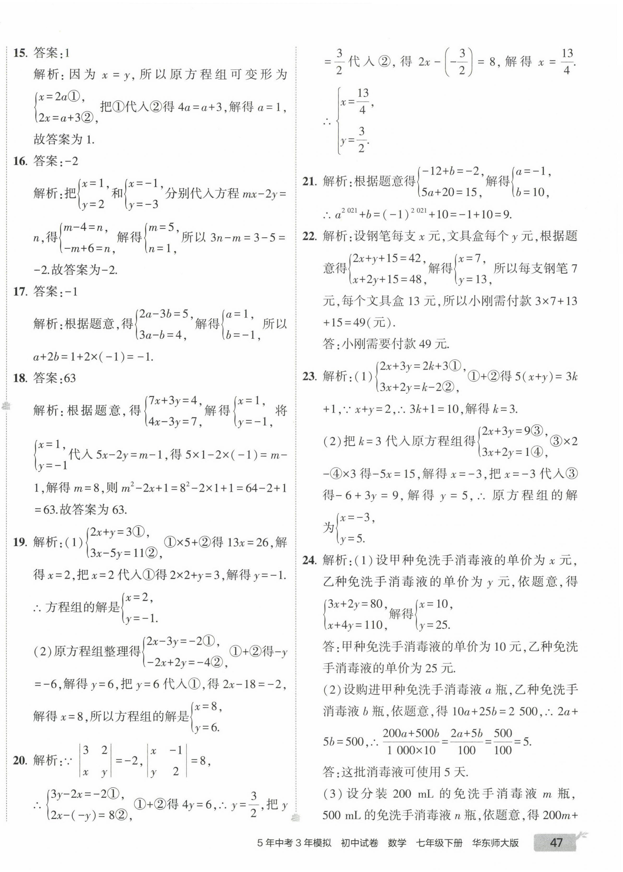 2023年5年中考3年模拟初中试卷七年级数学下册华师大版 第6页