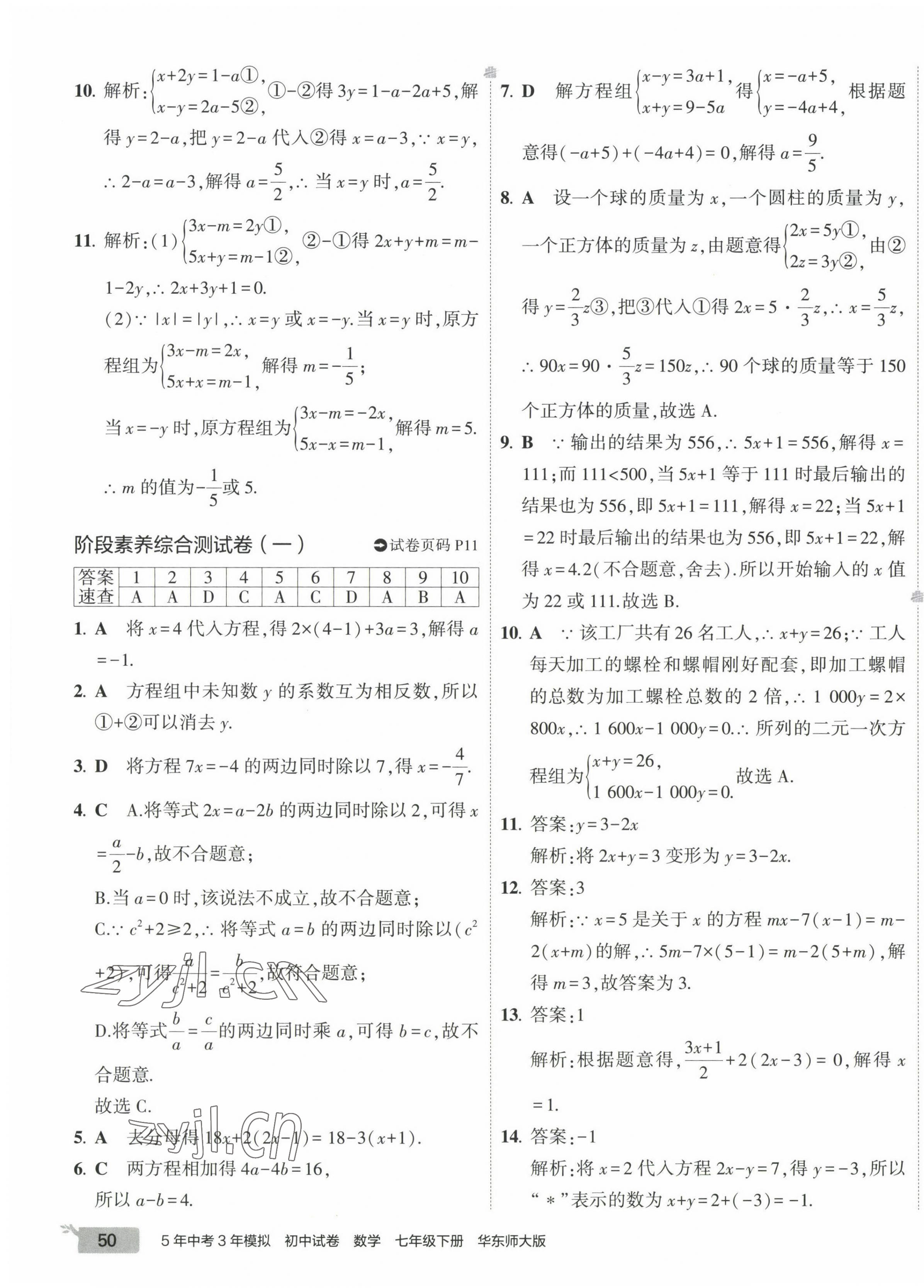 2023年5年中考3年模拟初中试卷七年级数学下册华师大版 第11页