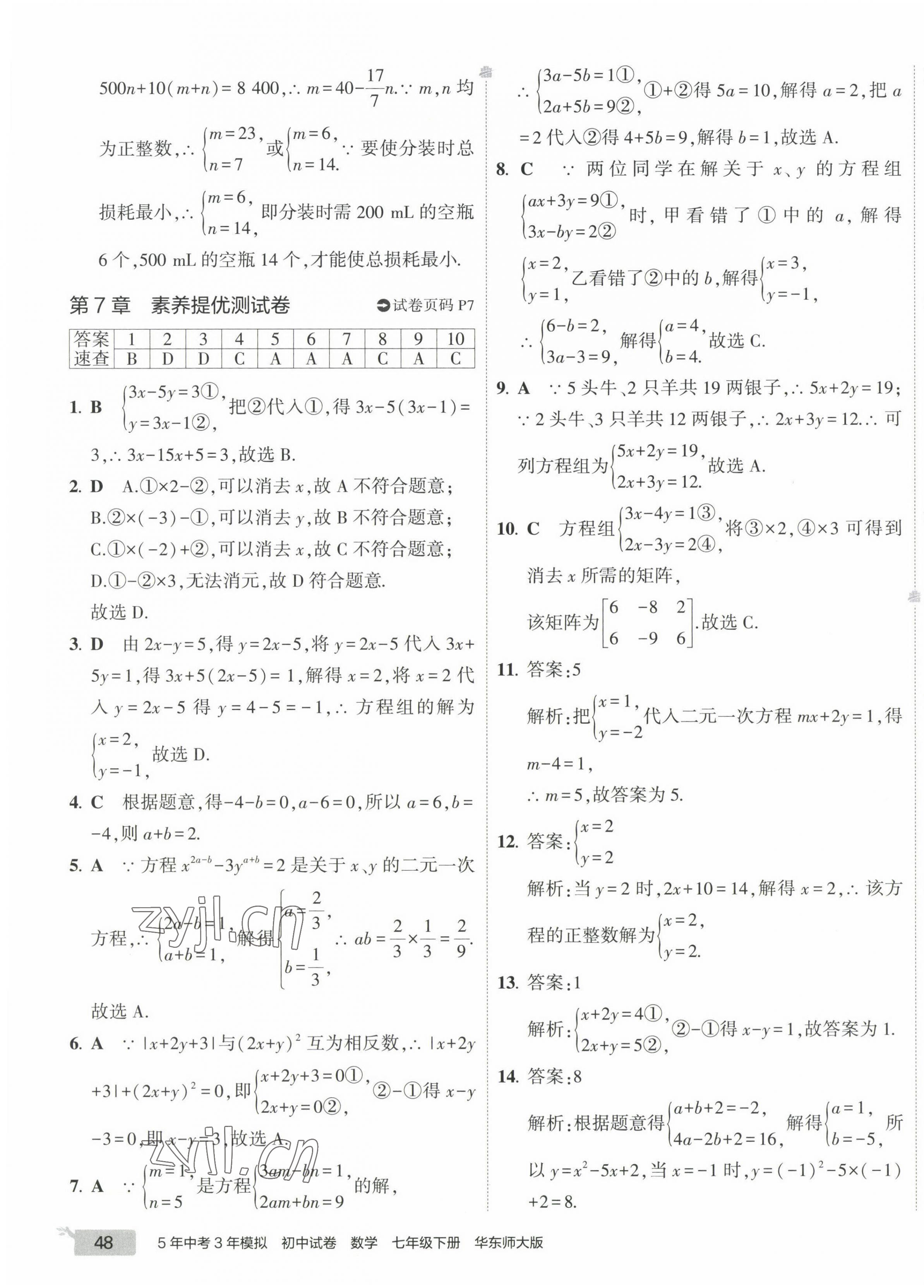 2023年5年中考3年模拟初中试卷七年级数学下册华师大版 第7页