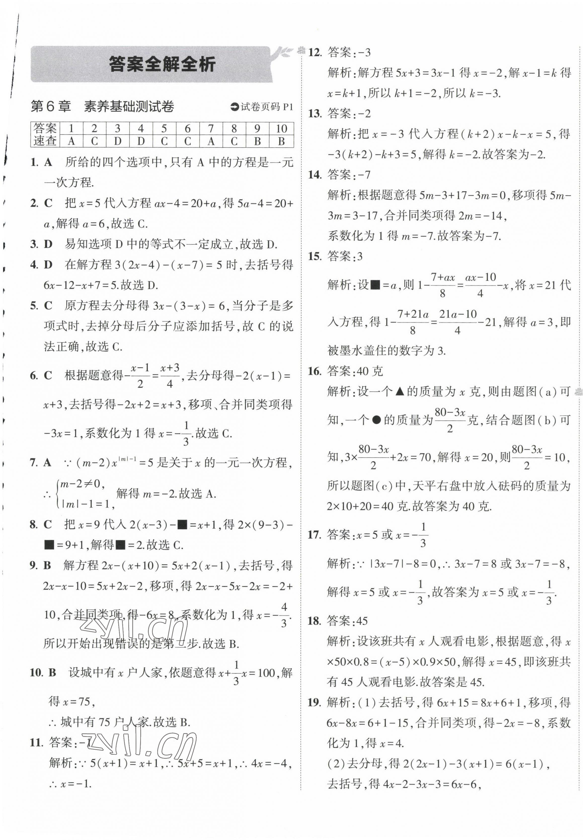 2023年5年中考3年模拟初中试卷七年级数学下册华师大版 第1页