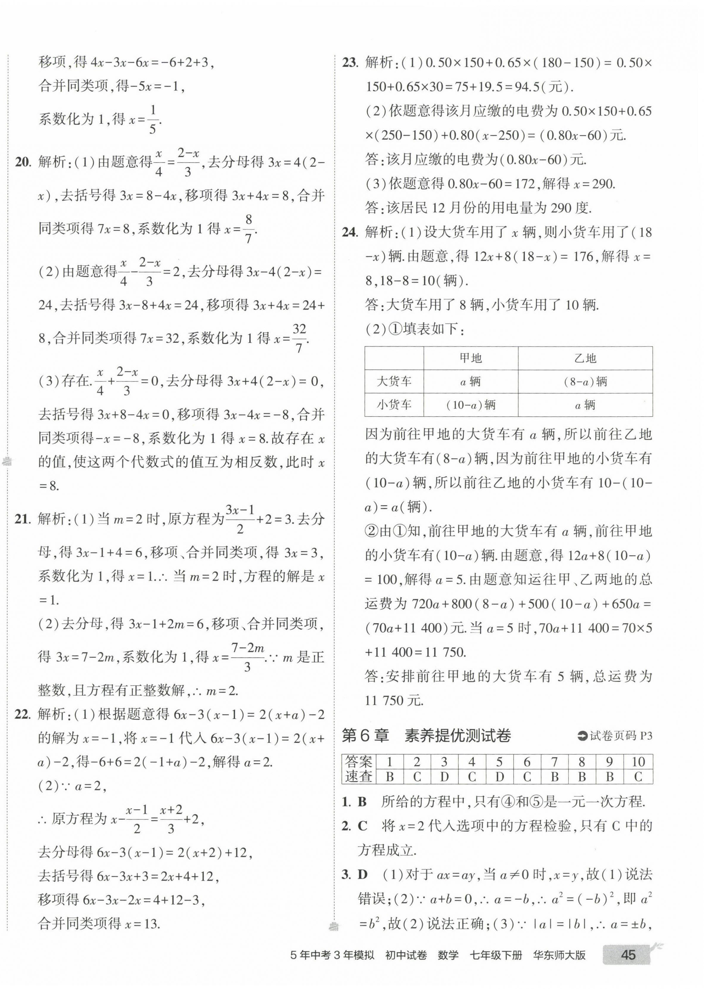 2023年5年中考3年模拟初中试卷七年级数学下册华师大版 第2页