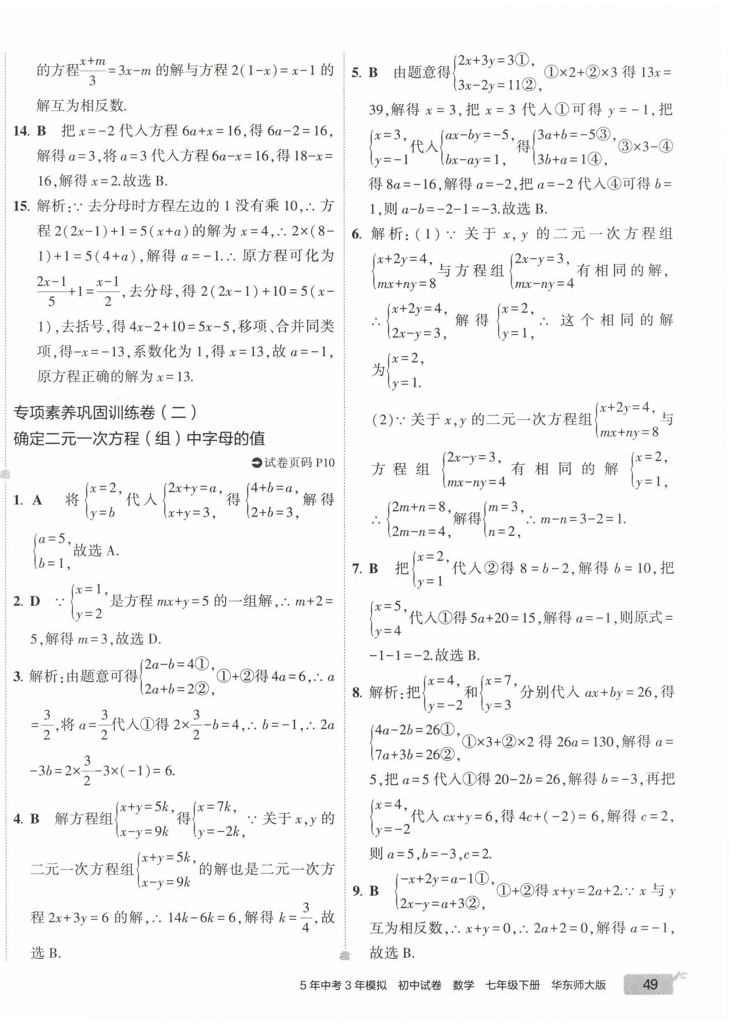 2023年5年中考3年模拟初中试卷七年级数学下册华师大版 第10页