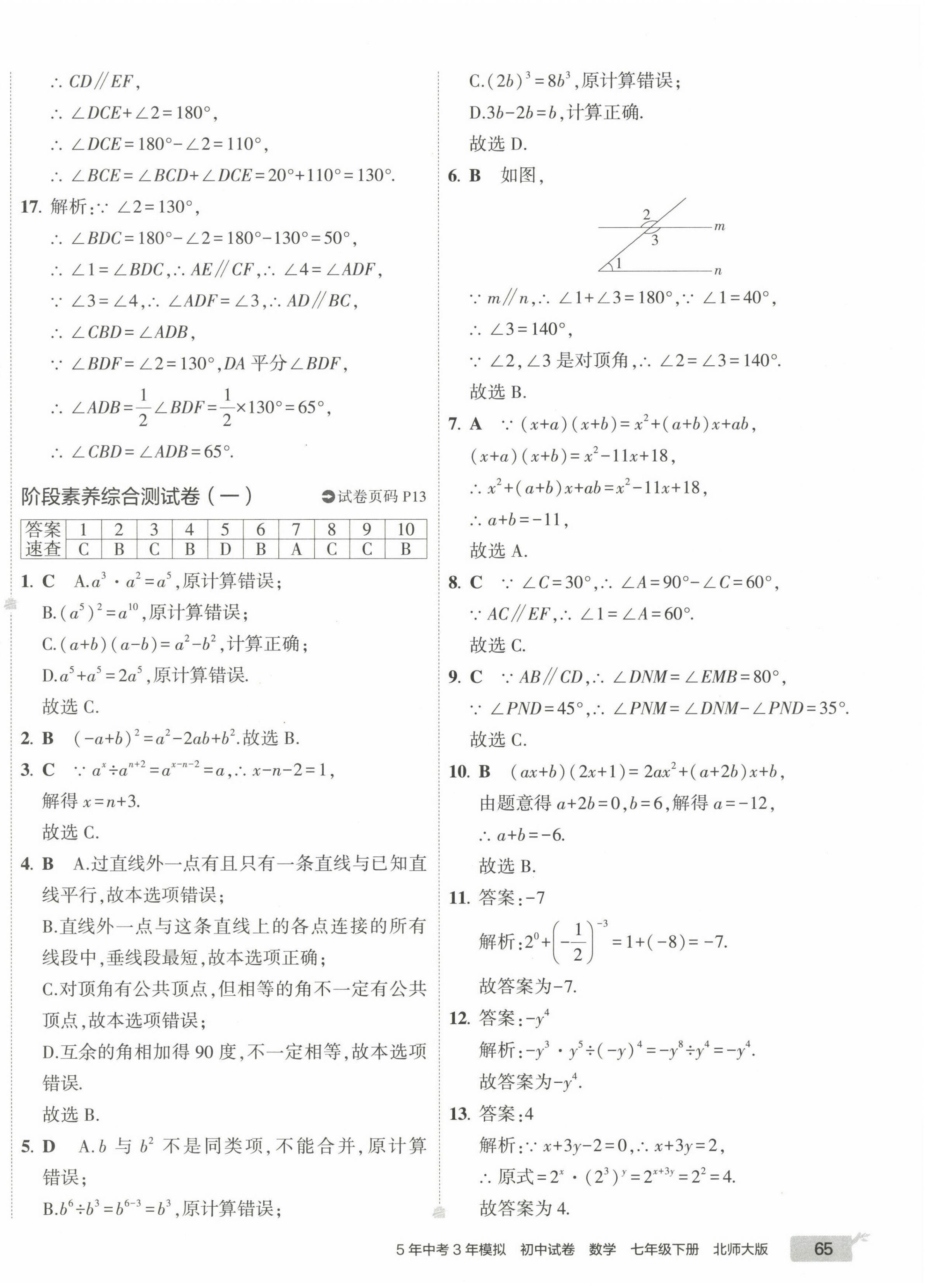 2023年5年中考3年模擬初中試卷七年級(jí)數(shù)學(xué)下冊(cè)北師大版 第14頁(yè)