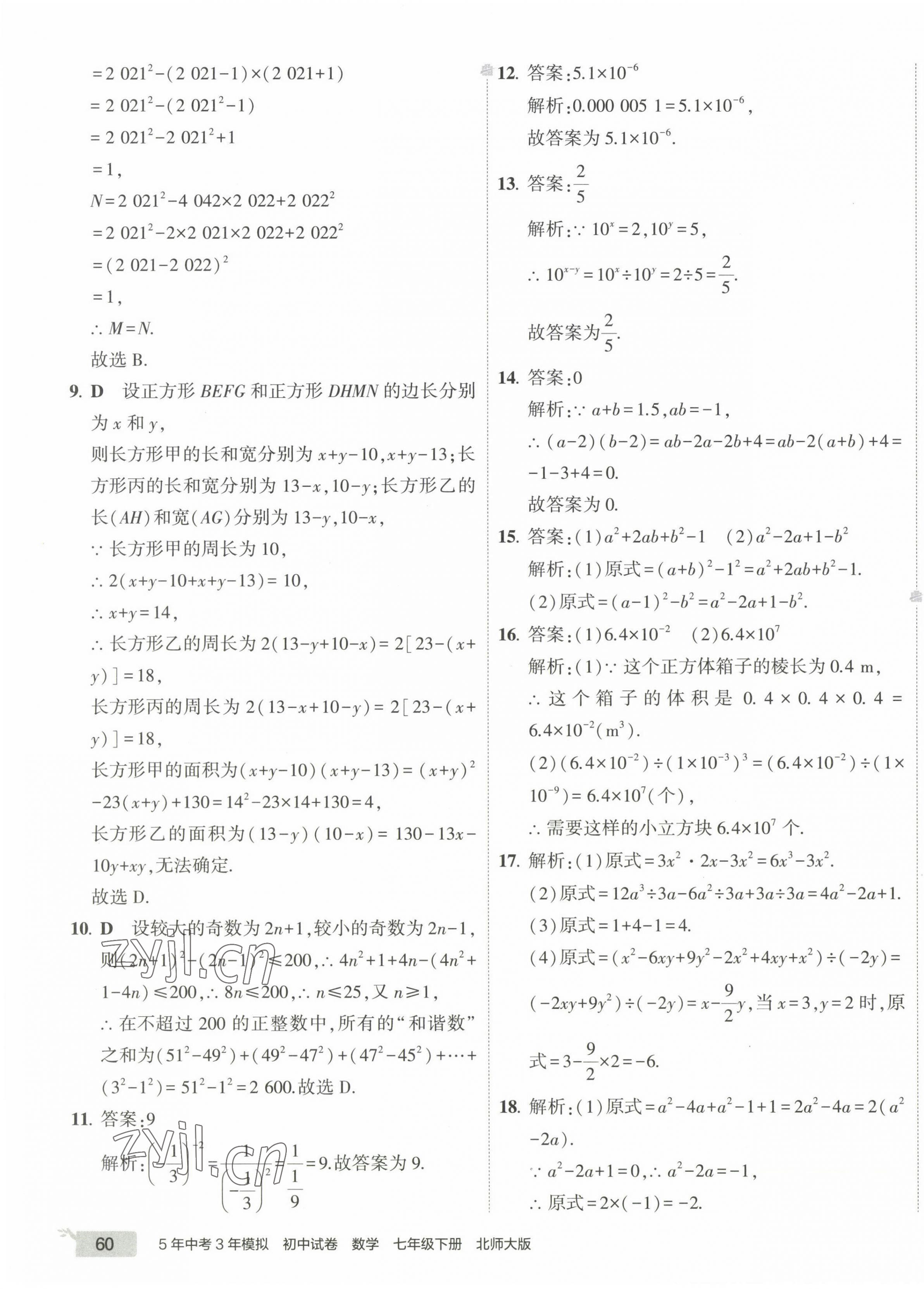 2023年5年中考3年模擬初中試卷七年級(jí)數(shù)學(xué)下冊(cè)北師大版 第3頁