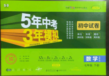 2023年5年中考3年模擬初中試卷七年級(jí)數(shù)學(xué)下冊(cè)北師大版