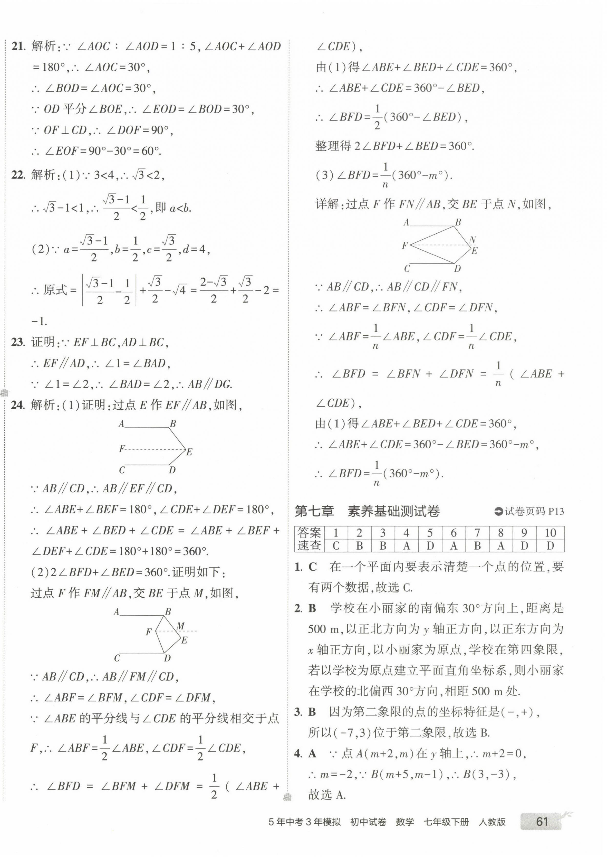 2023年5年中考3年模擬初中試卷七年級(jí)數(shù)學(xué)下冊(cè)人教版 第14頁(yè)