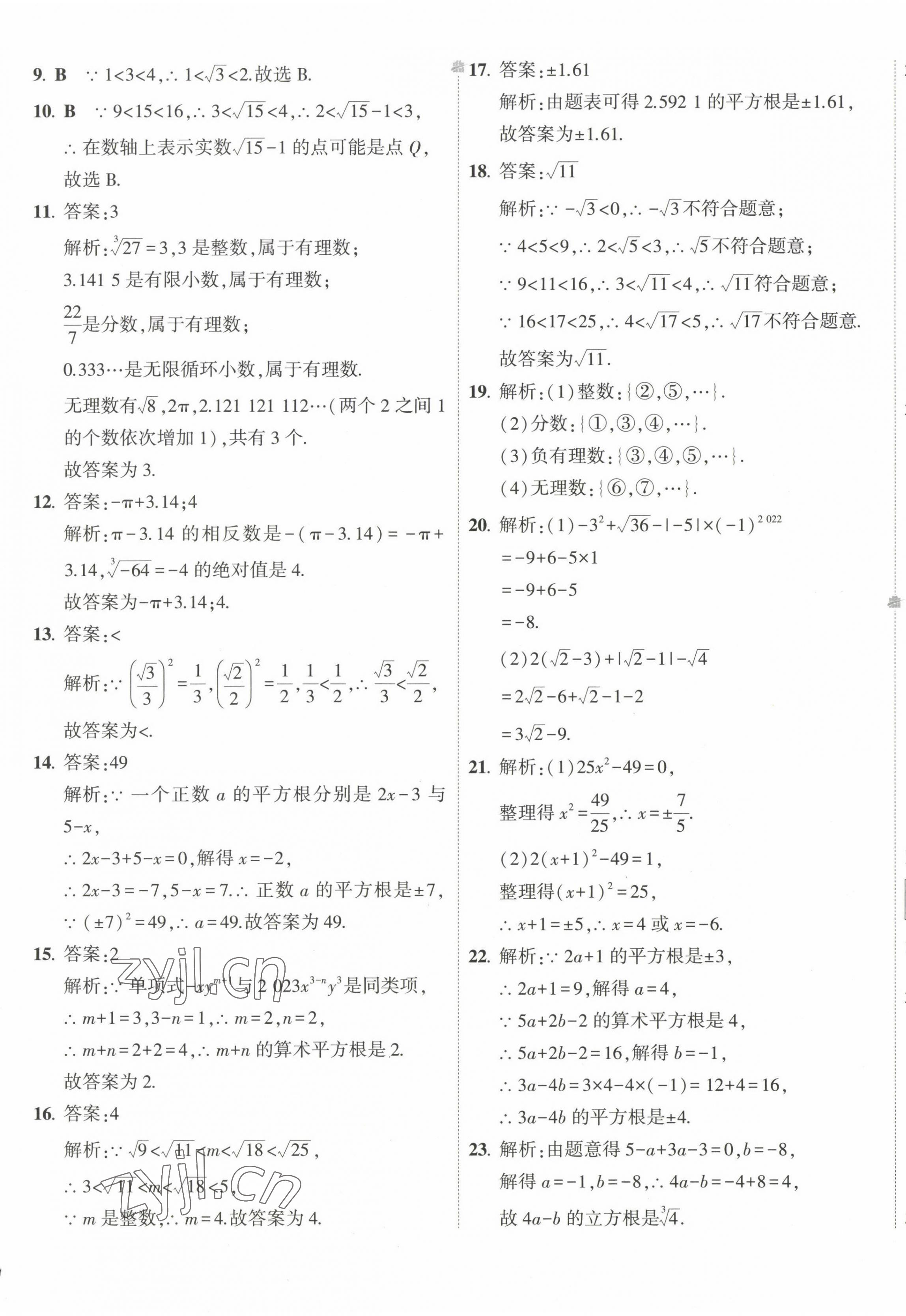 2023年5年中考3年模擬初中試卷七年級(jí)數(shù)學(xué)下冊(cè)人教版 第9頁(yè)