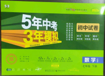 2023年5年中考3年模擬初中試卷七年級(jí)數(shù)學(xué)下冊(cè)人教版