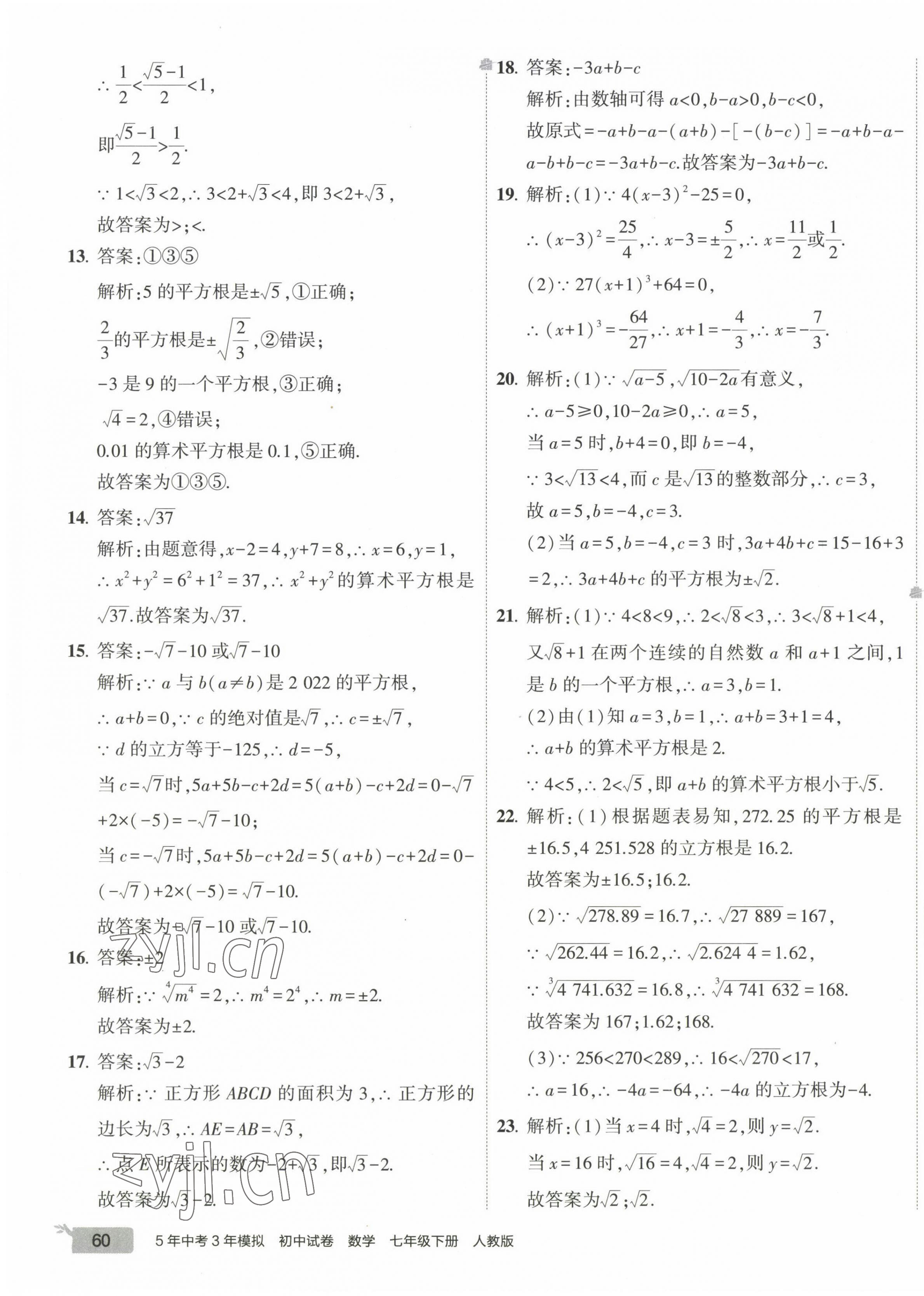 2023年5年中考3年模擬初中試卷七年級數(shù)學(xué)下冊人教版 第11頁