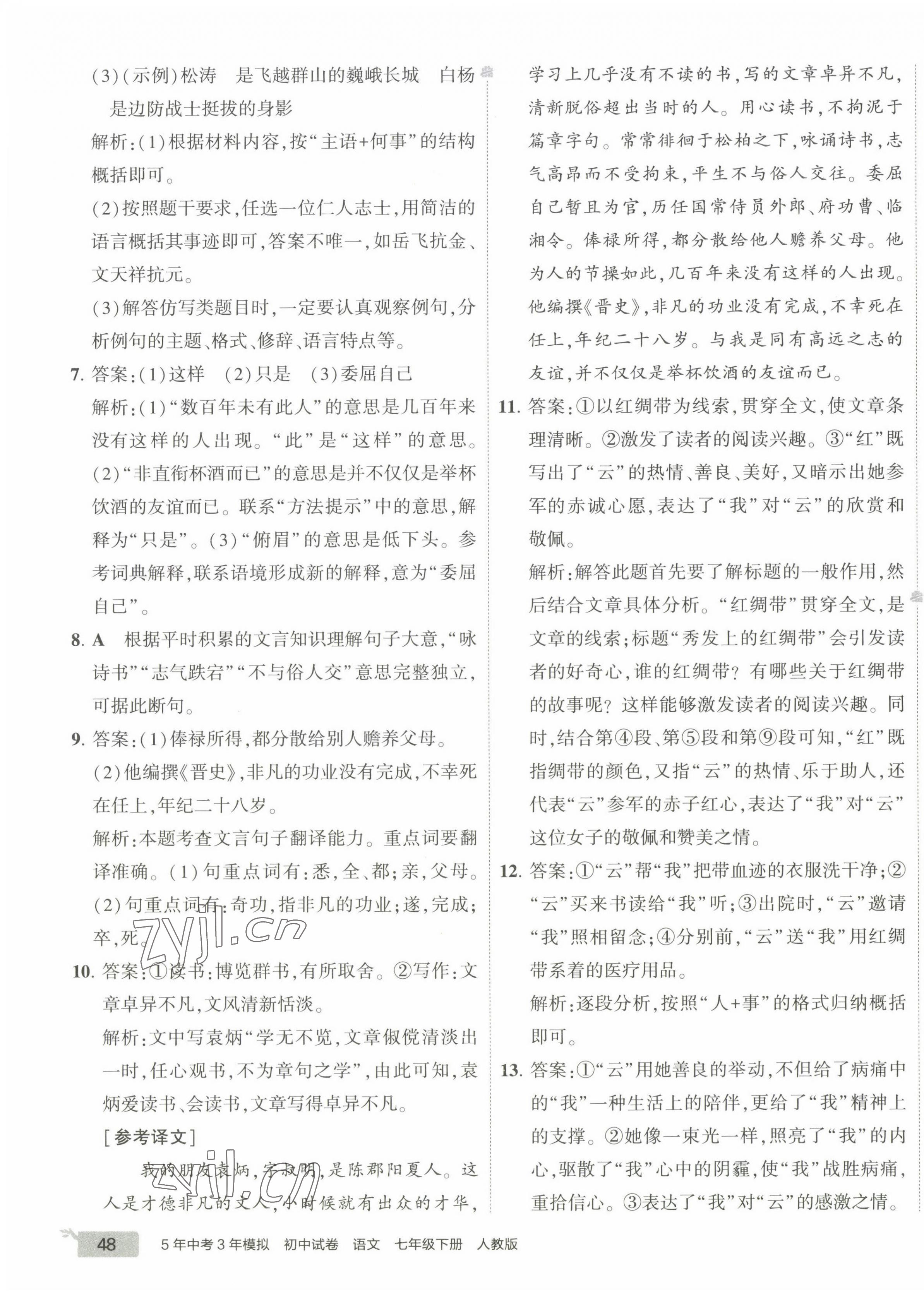 2023年5年中考3年模擬初中試卷七年級(jí)語(yǔ)文下冊(cè)人教版 第7頁(yè)