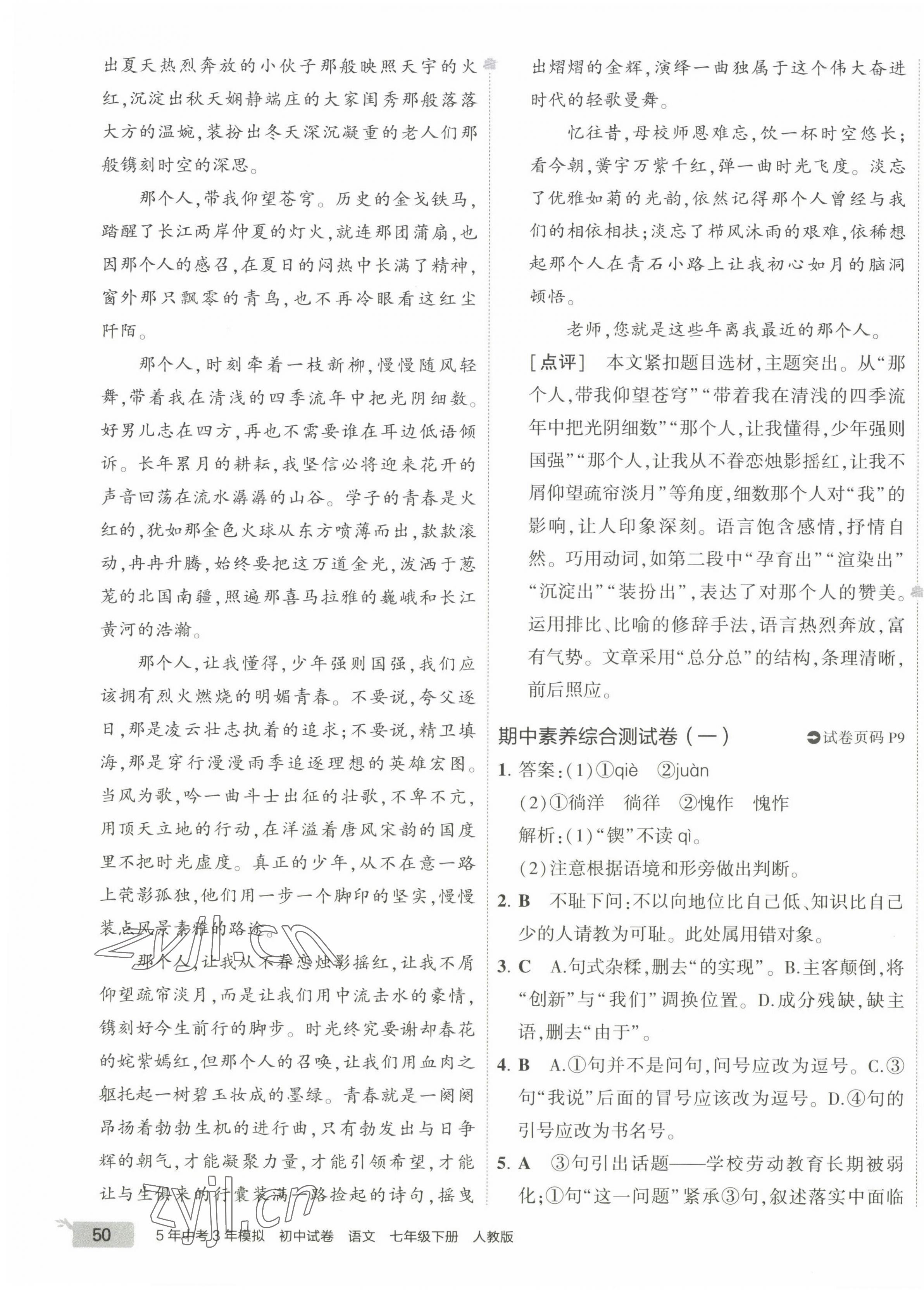 2023年5年中考3年模擬初中試卷七年級(jí)語(yǔ)文下冊(cè)人教版 第11頁(yè)