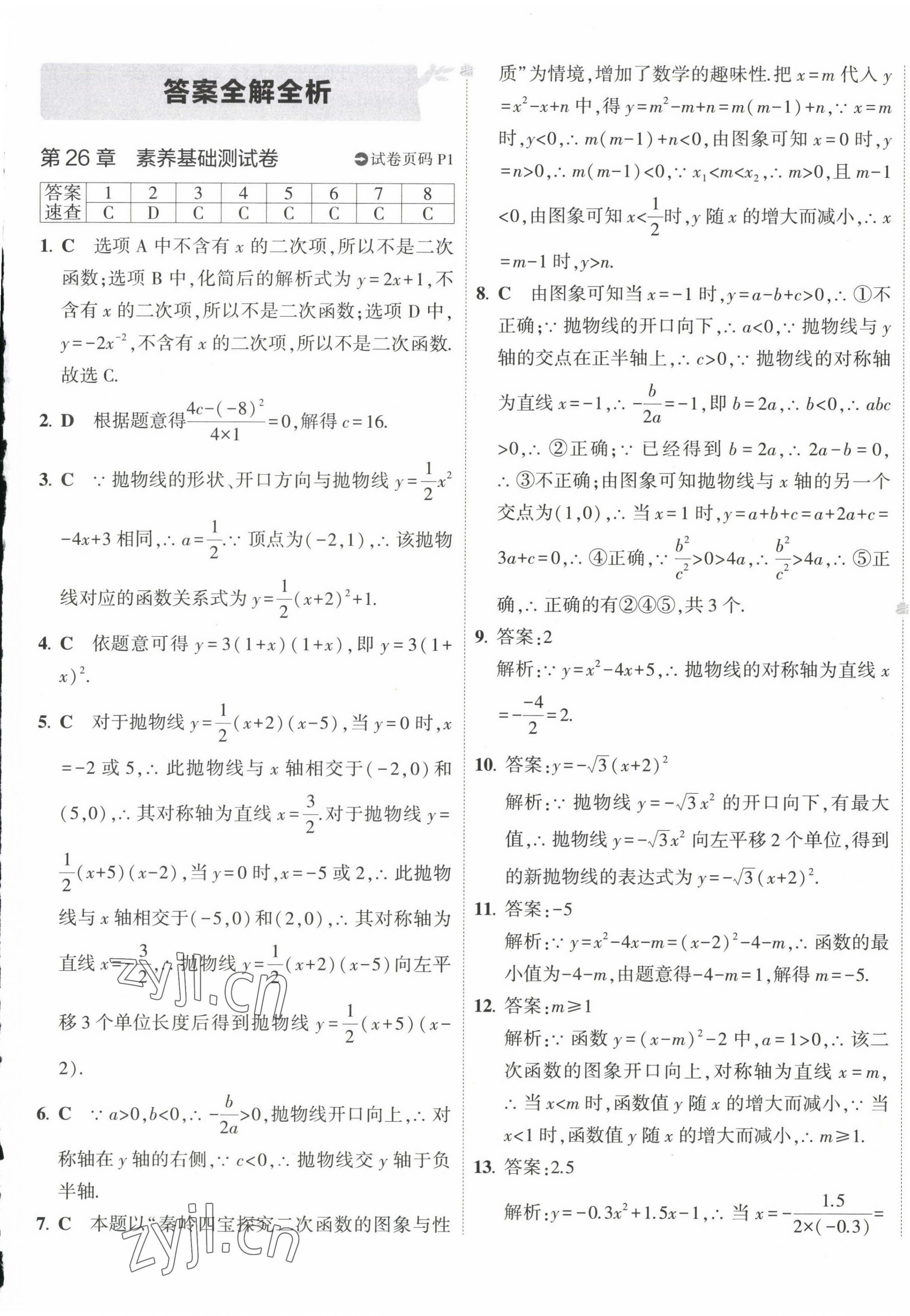 2023年5年中考3年模拟初中试卷九年级数学下册华师大版 第1页