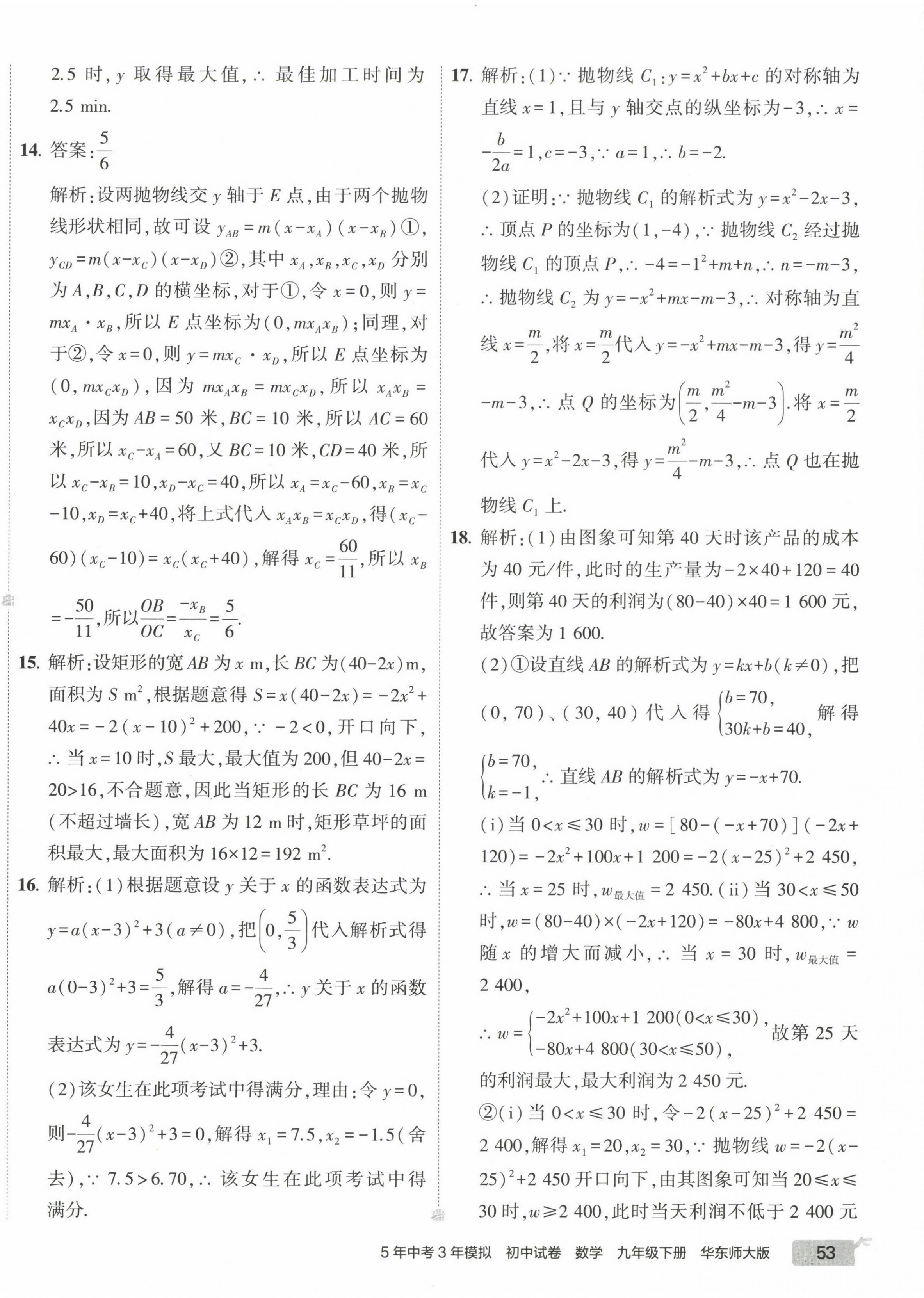 2023年5年中考3年模拟初中试卷九年级数学下册华师大版 第2页