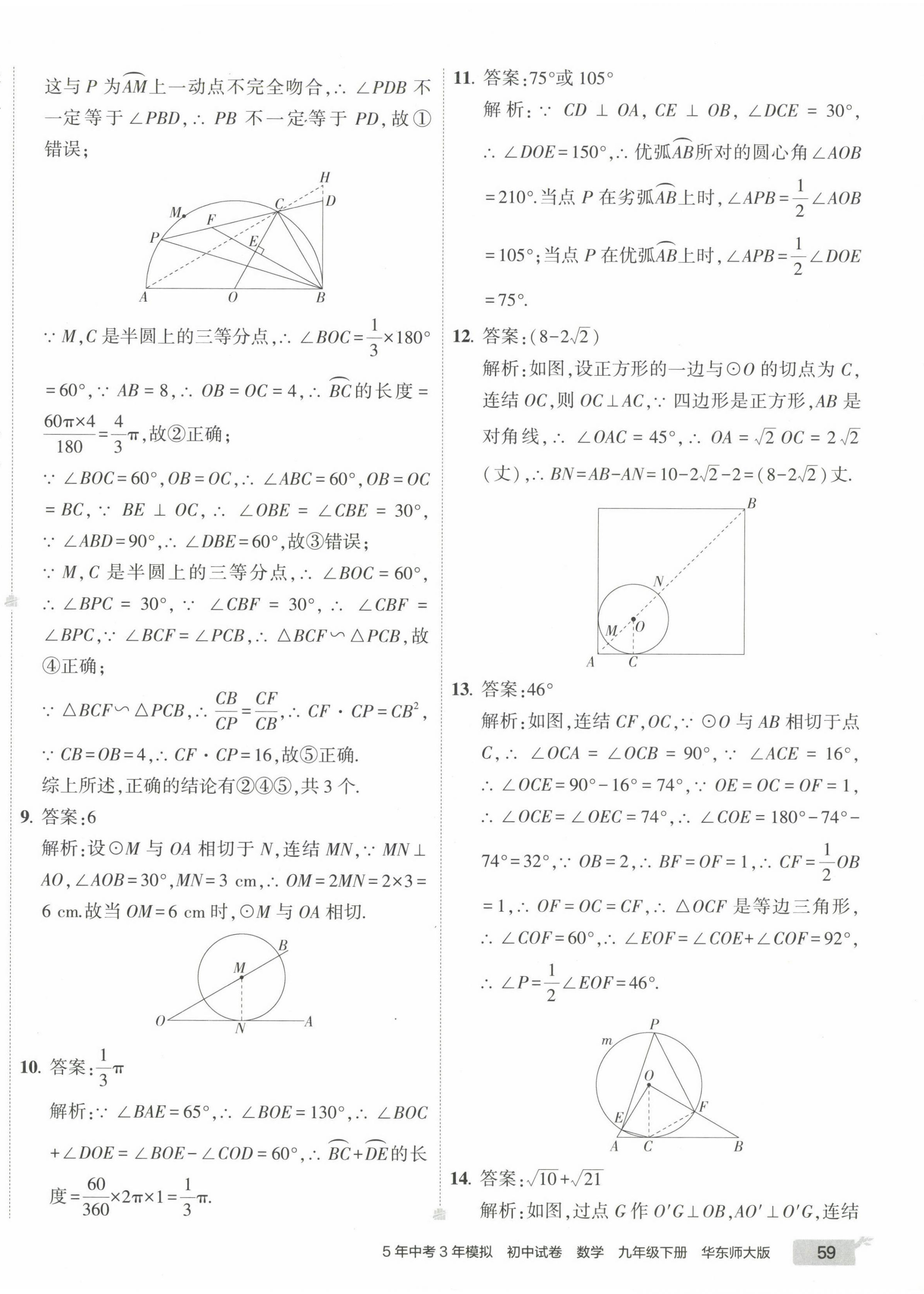 2023年5年中考3年模擬初中試卷九年級數(shù)學(xué)下冊華師大版 第14頁