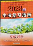 2023年中考復習指南道德與法治