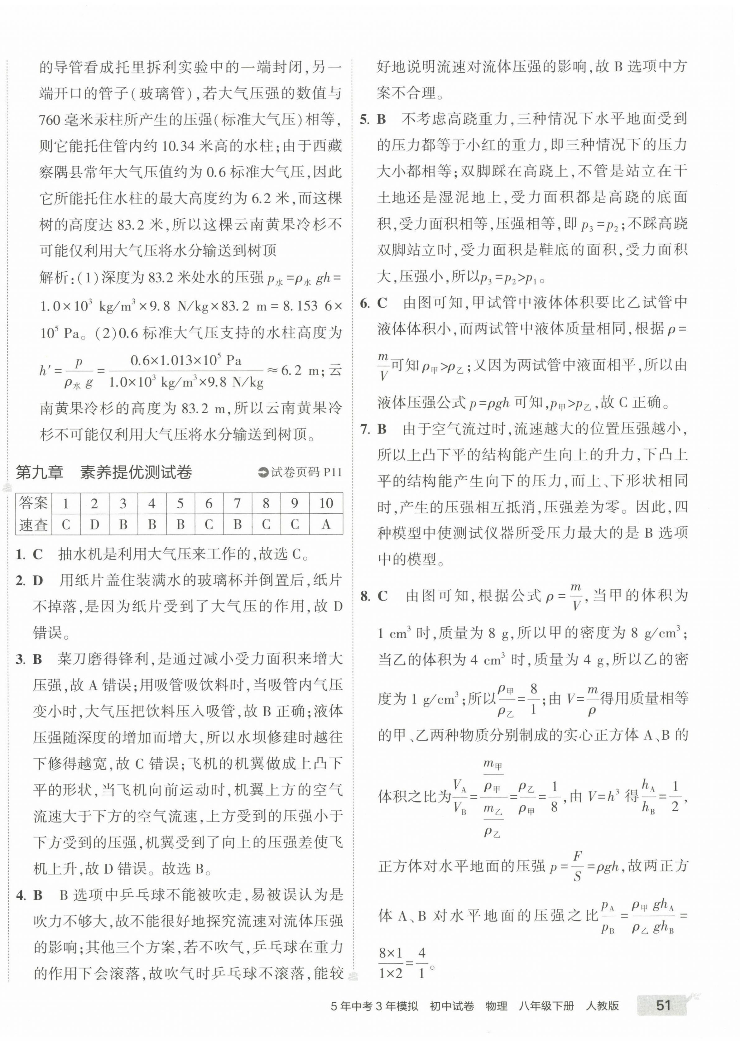 2023年5年中考3年模擬初中試卷八年級物理下冊人教版 第10頁