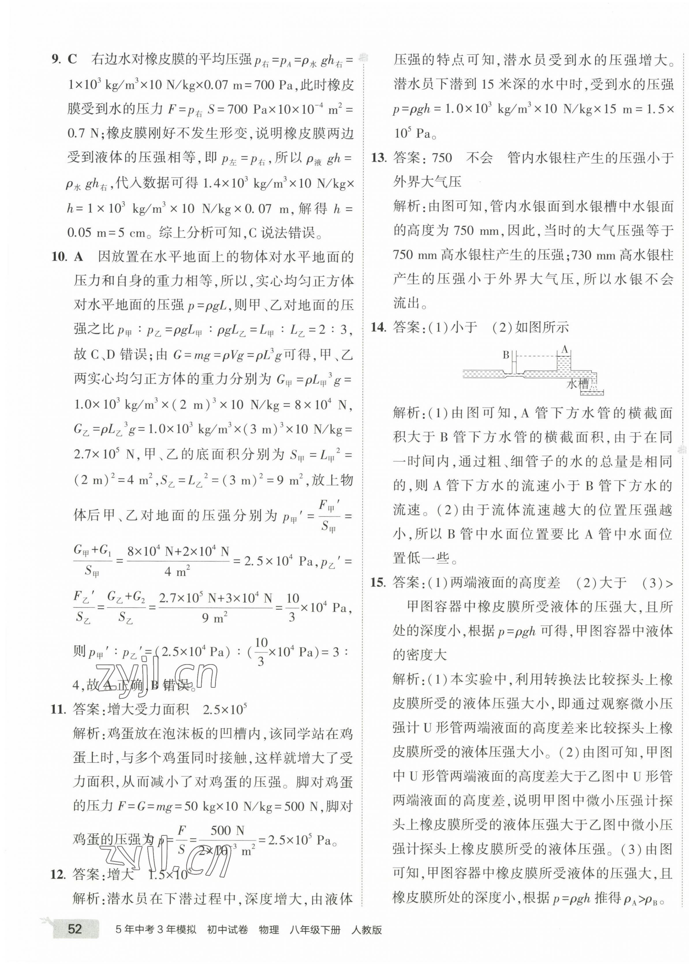 2023年5年中考3年模拟初中试卷八年级物理下册人教版 第11页