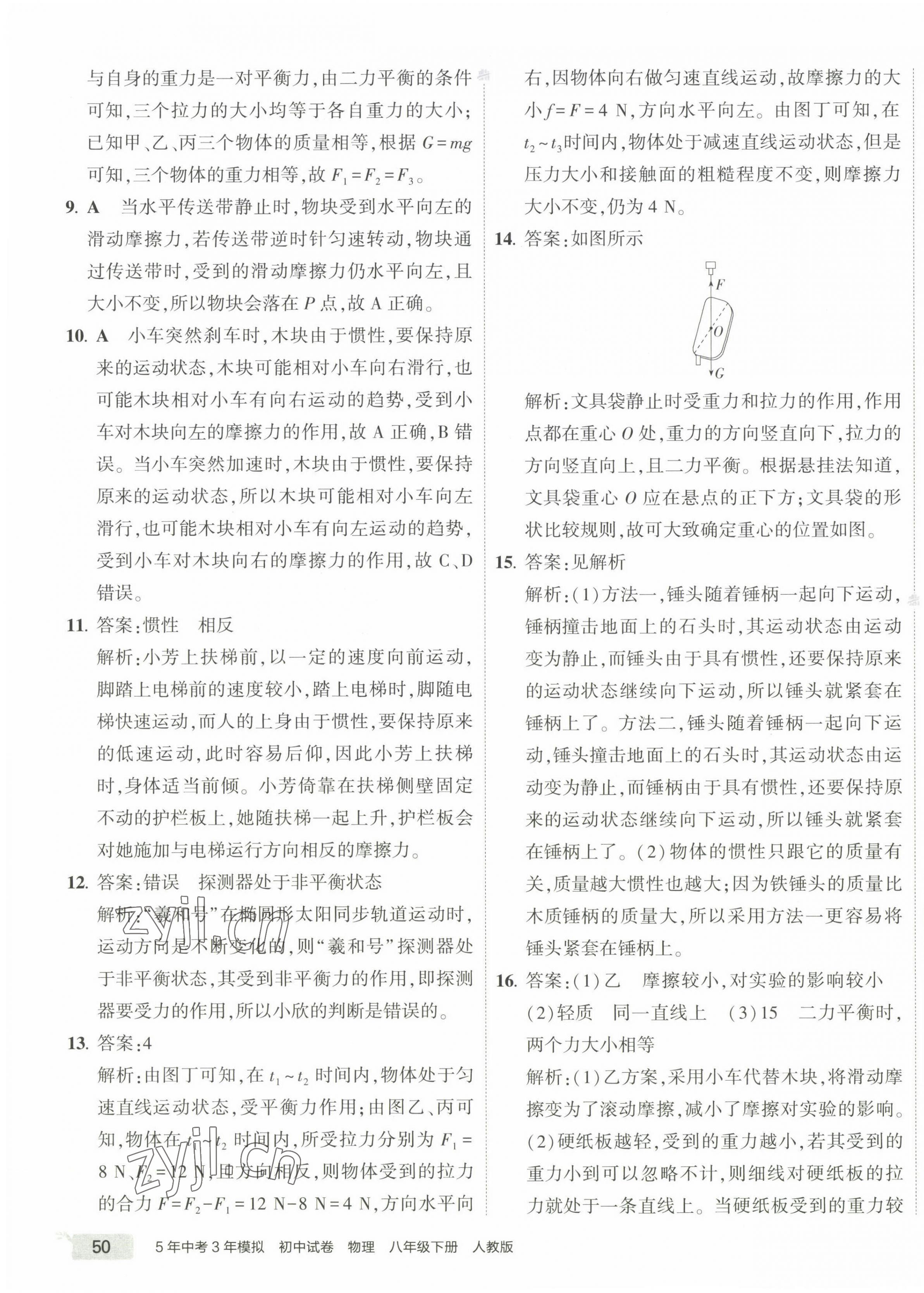 2023年5年中考3年模擬初中試卷八年級(jí)物理下冊(cè)人教版 第7頁(yè)