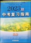 2023年中考復(fù)習(xí)指南英語