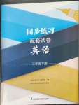 2023年同步练习配套试卷三年级英语下册译林版