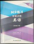 2023年同步练习配套试卷四年级英语下册译林版