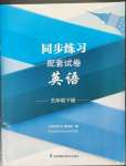 2023年同步練習(xí)配套試卷五年級英語下冊譯林版