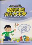 2023年歡樂校園成長大本營三年級數(shù)學(xué)下冊蘇教版