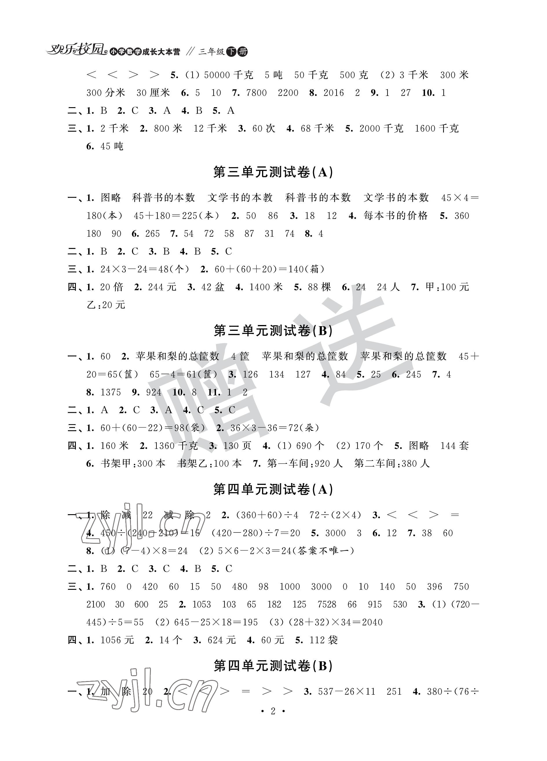 2023年歡樂校園成長大本營三年級數(shù)學(xué)下冊蘇教版 參考答案第2頁