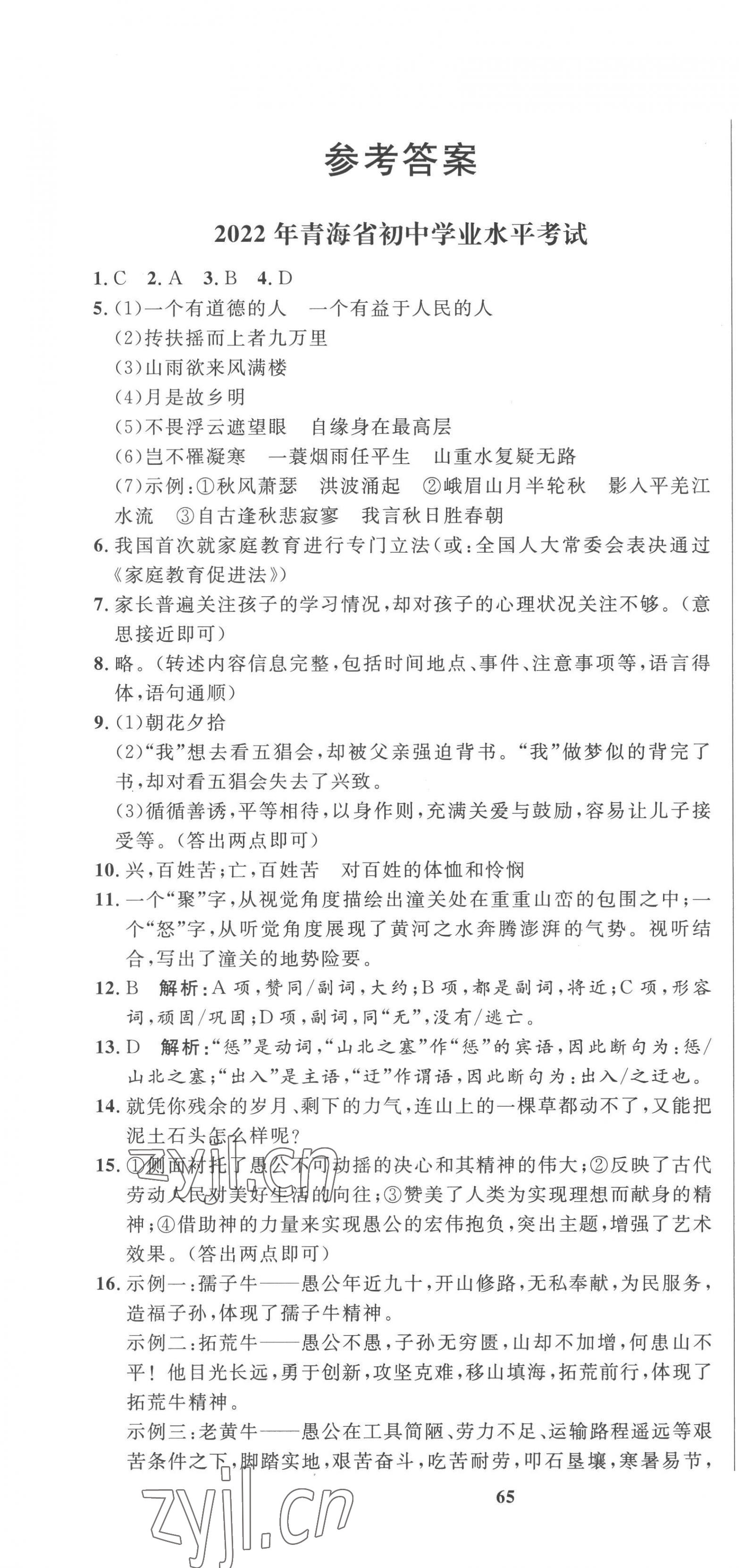 2023年中考321语文青海专版 参考答案第1页