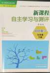 2023年新課程自主學(xué)習(xí)與測評九年級數(shù)學(xué)下冊人教版