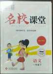 2023年名校課堂一年級(jí)語(yǔ)文下冊(cè)人教版