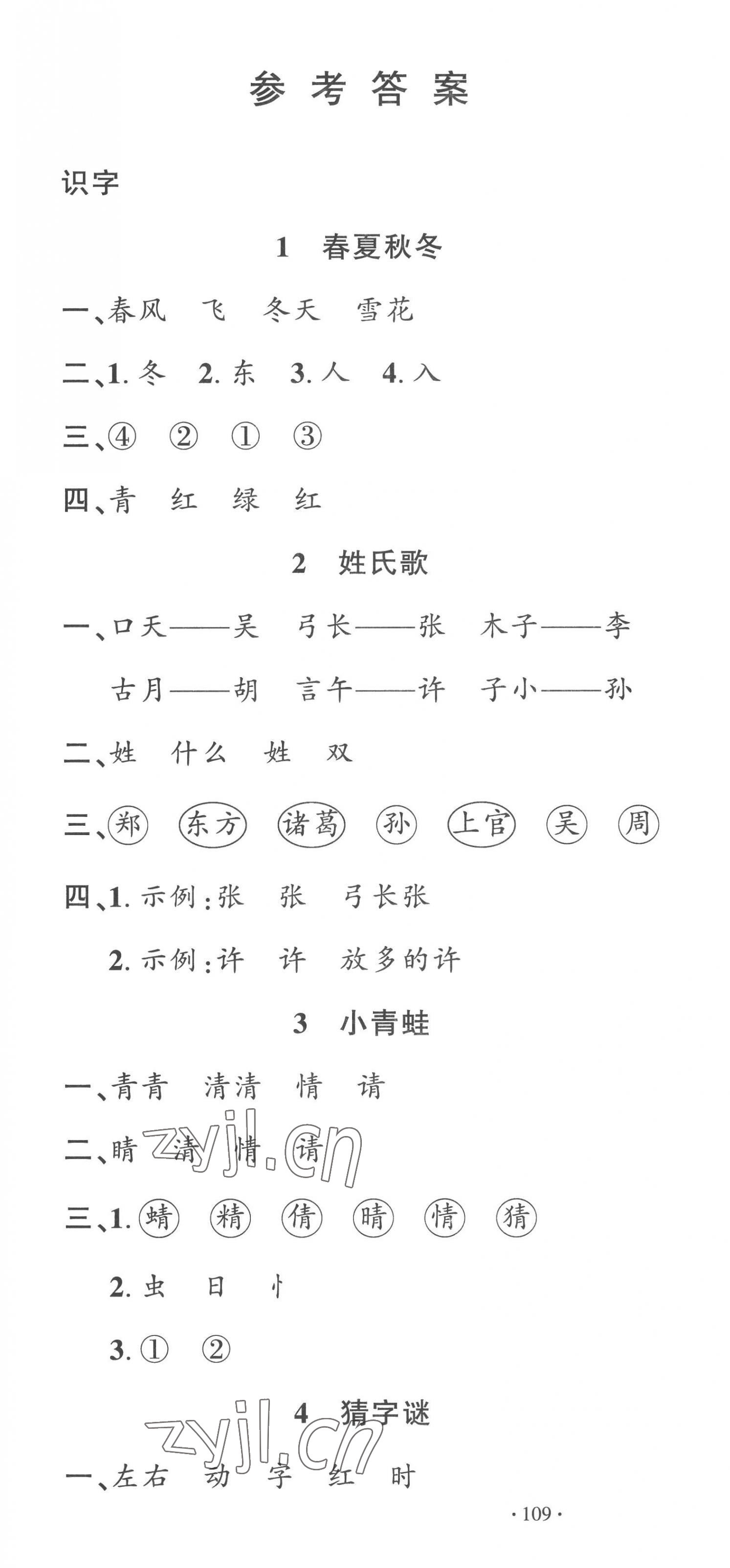 2023年名校课堂一年级语文下册人教版 第1页