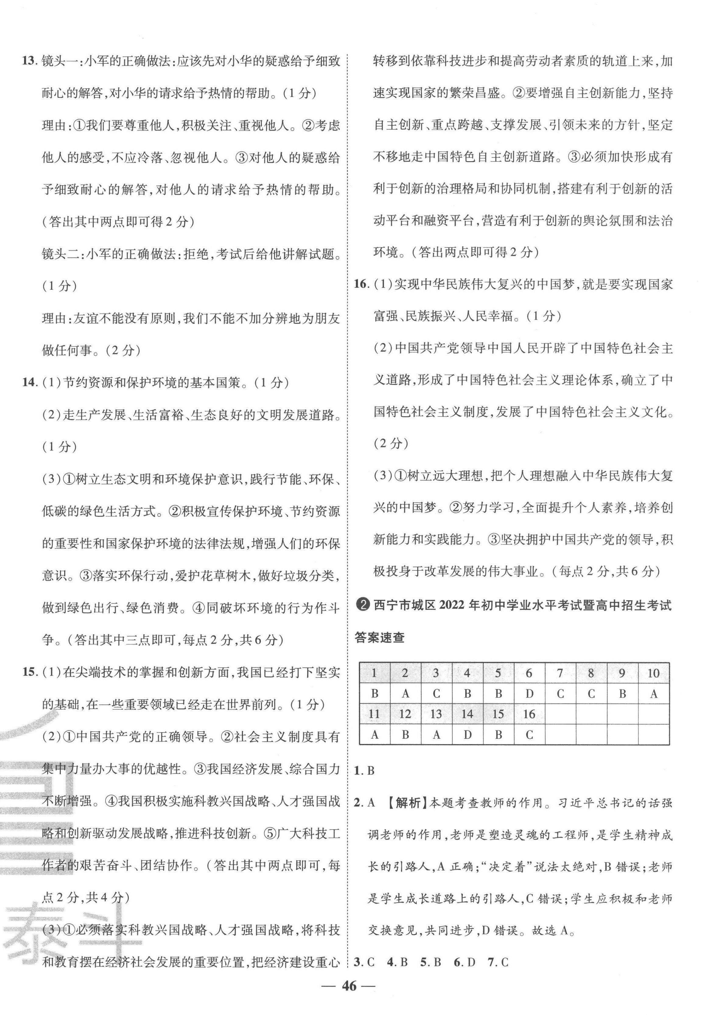 2023年3年真題2年模擬1年預(yù)測(cè)道德與法治青海專版 第2頁(yè)