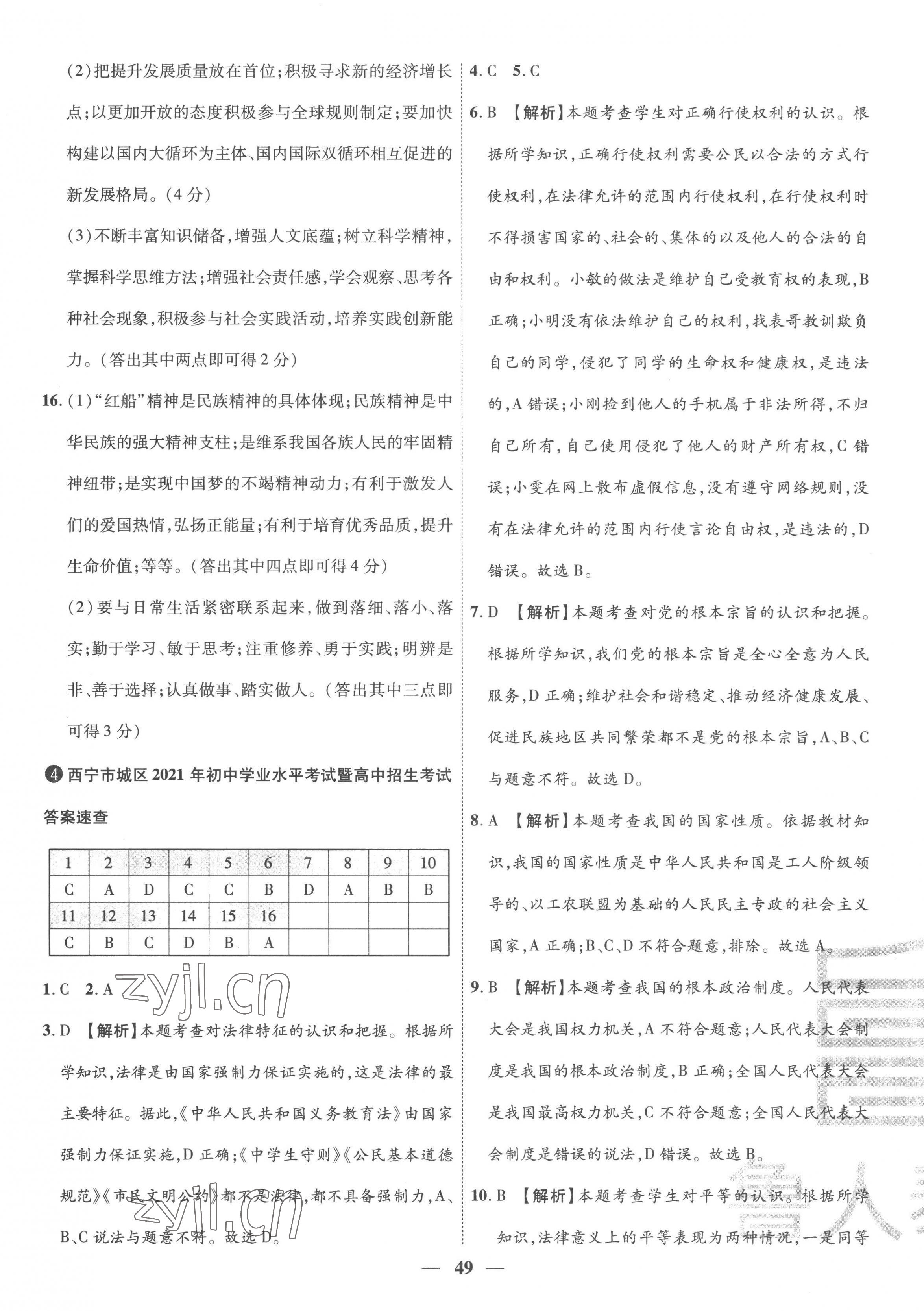 2023年3年真題2年模擬1年預(yù)測道德與法治青海專版 第5頁