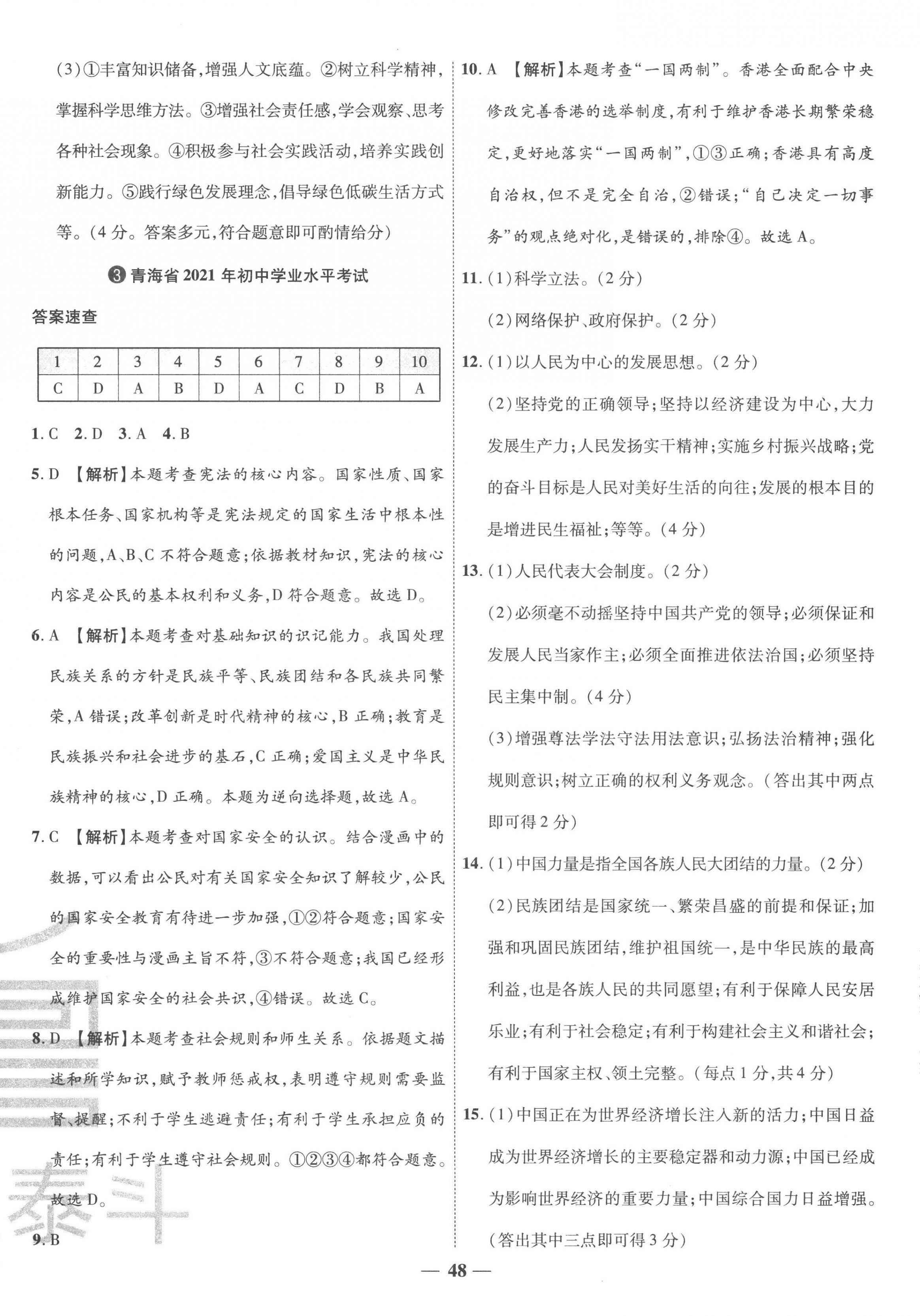 2023年3年真題2年模擬1年預(yù)測(cè)道德與法治青海專版 第4頁