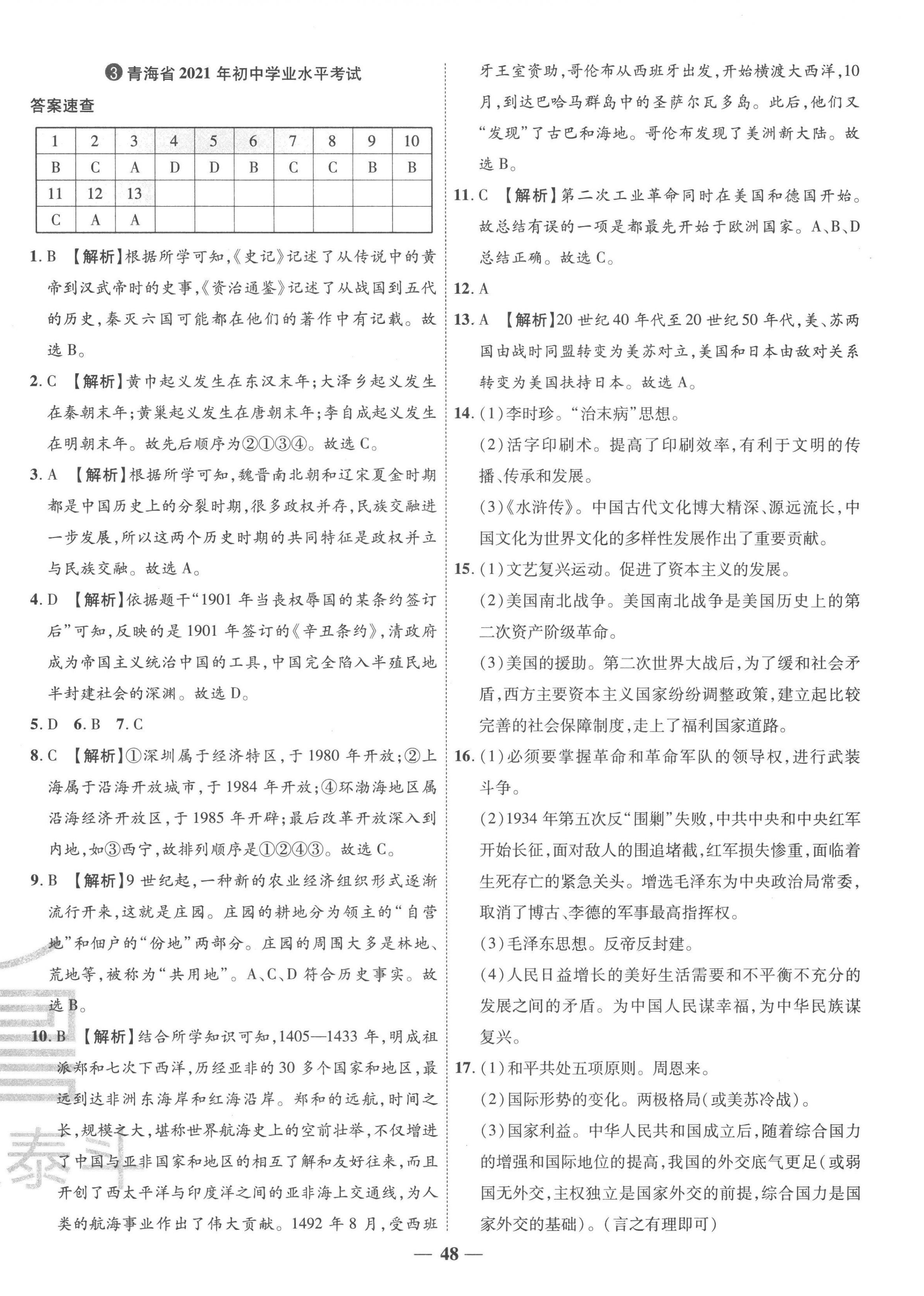 2023年3年真题2年模拟1年预测历史青海专版&nbsp;第4页