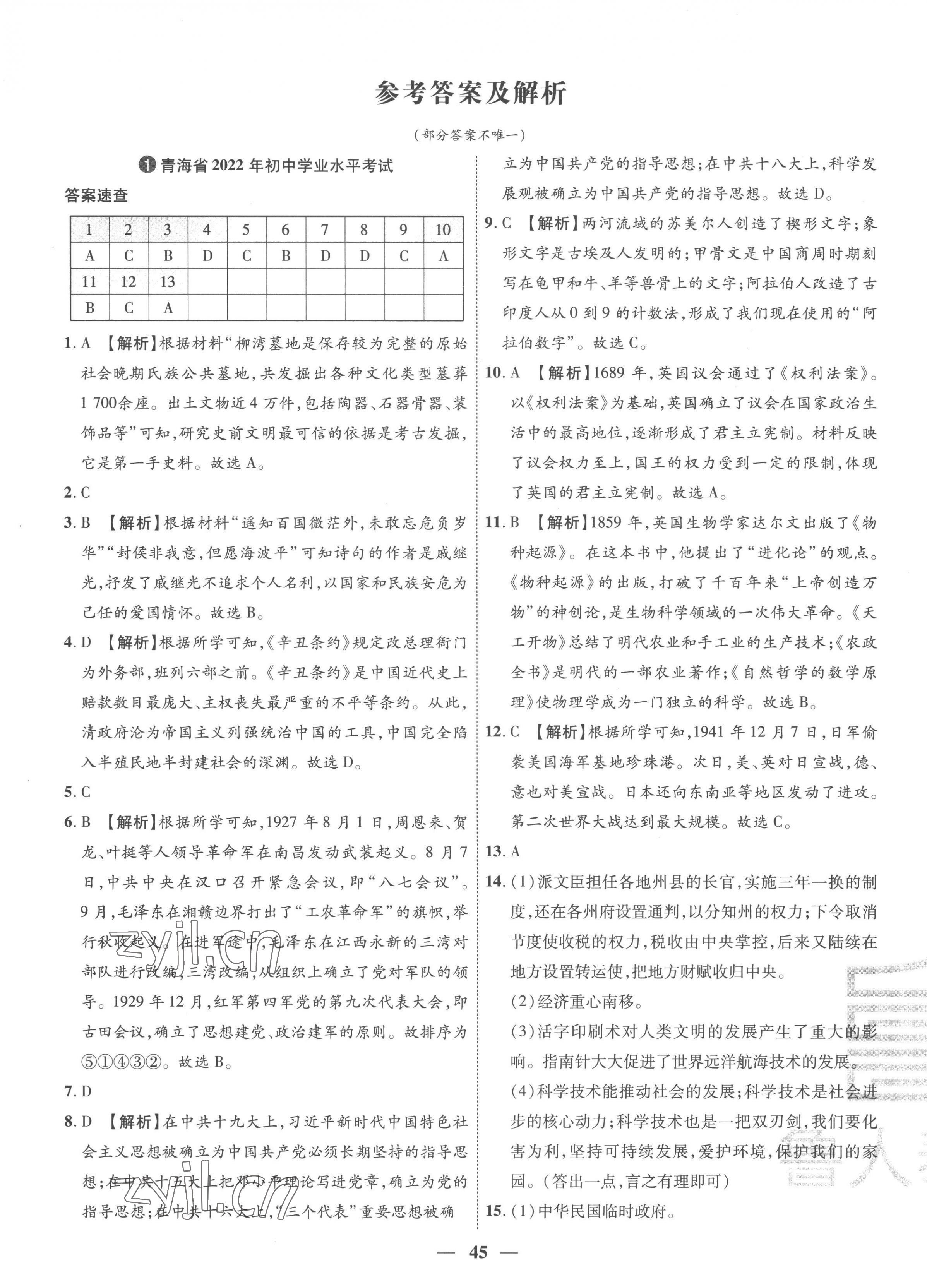 2023年3年真题2年模拟1年预测历史青海专版 第1页